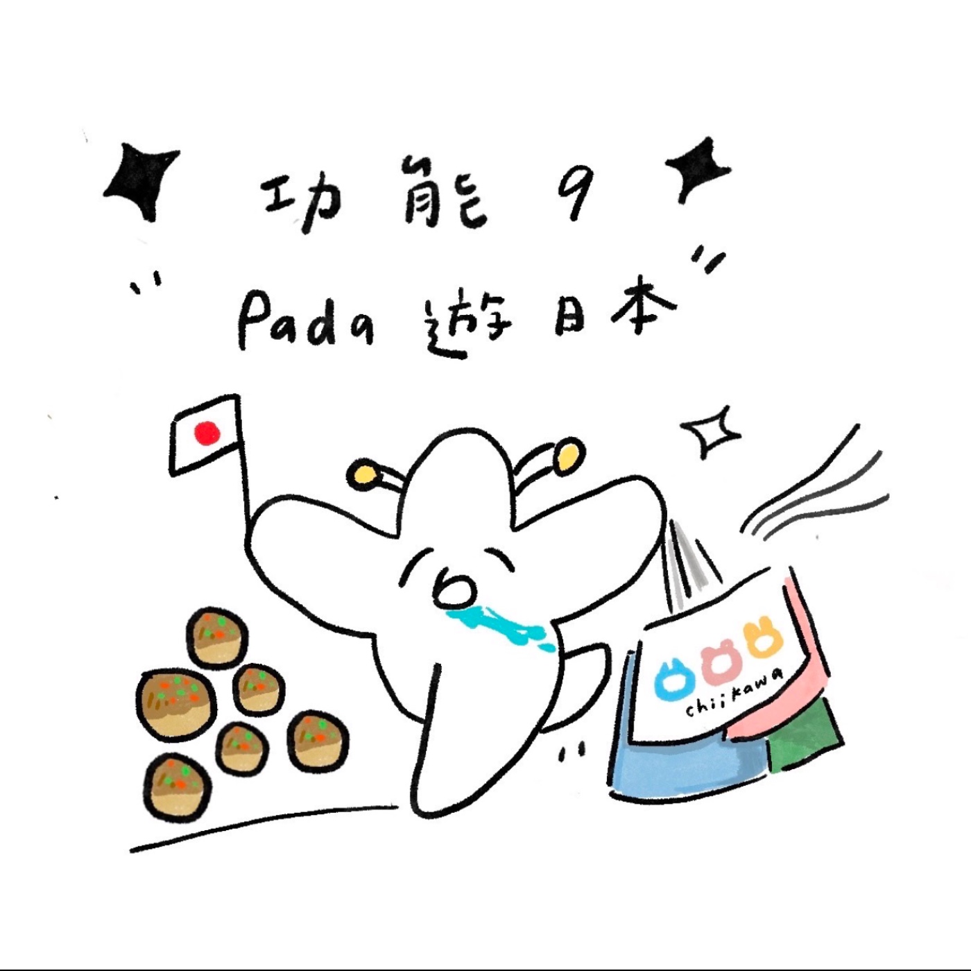 ✦ 功能09 ✦ Pada的日本行分享 episode artwork
