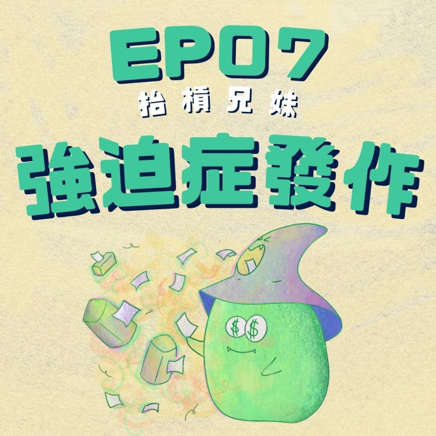 EP07 | 煩人的強迫症：聚餐就是不能點一樣的餐點！ episode artwork