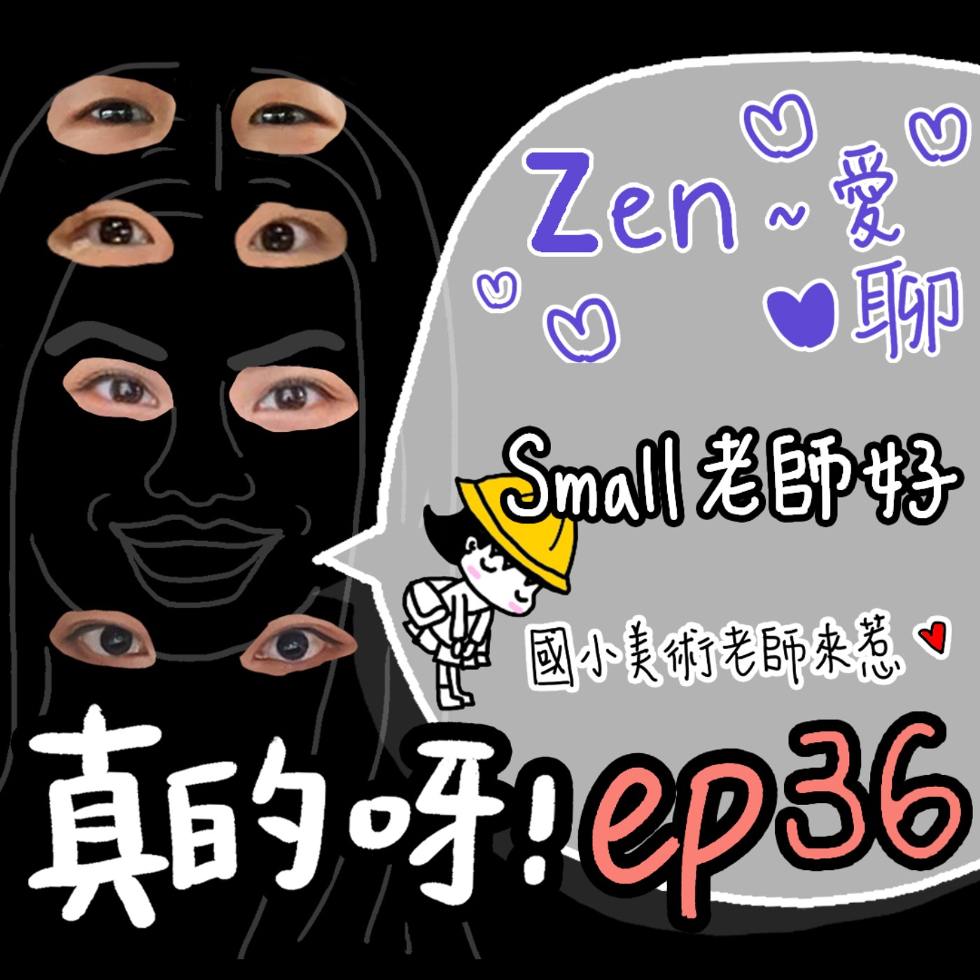 EP.36 Zen~愛聊 ✿ 國小美術老師SMALL老師來了！老師好～