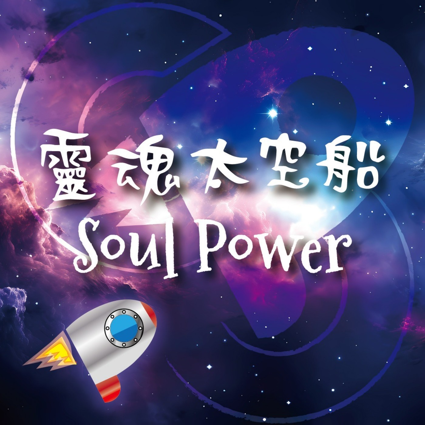 ep.4 不夠完美的我們，也可以好好愛自己嗎？ episode artwork
