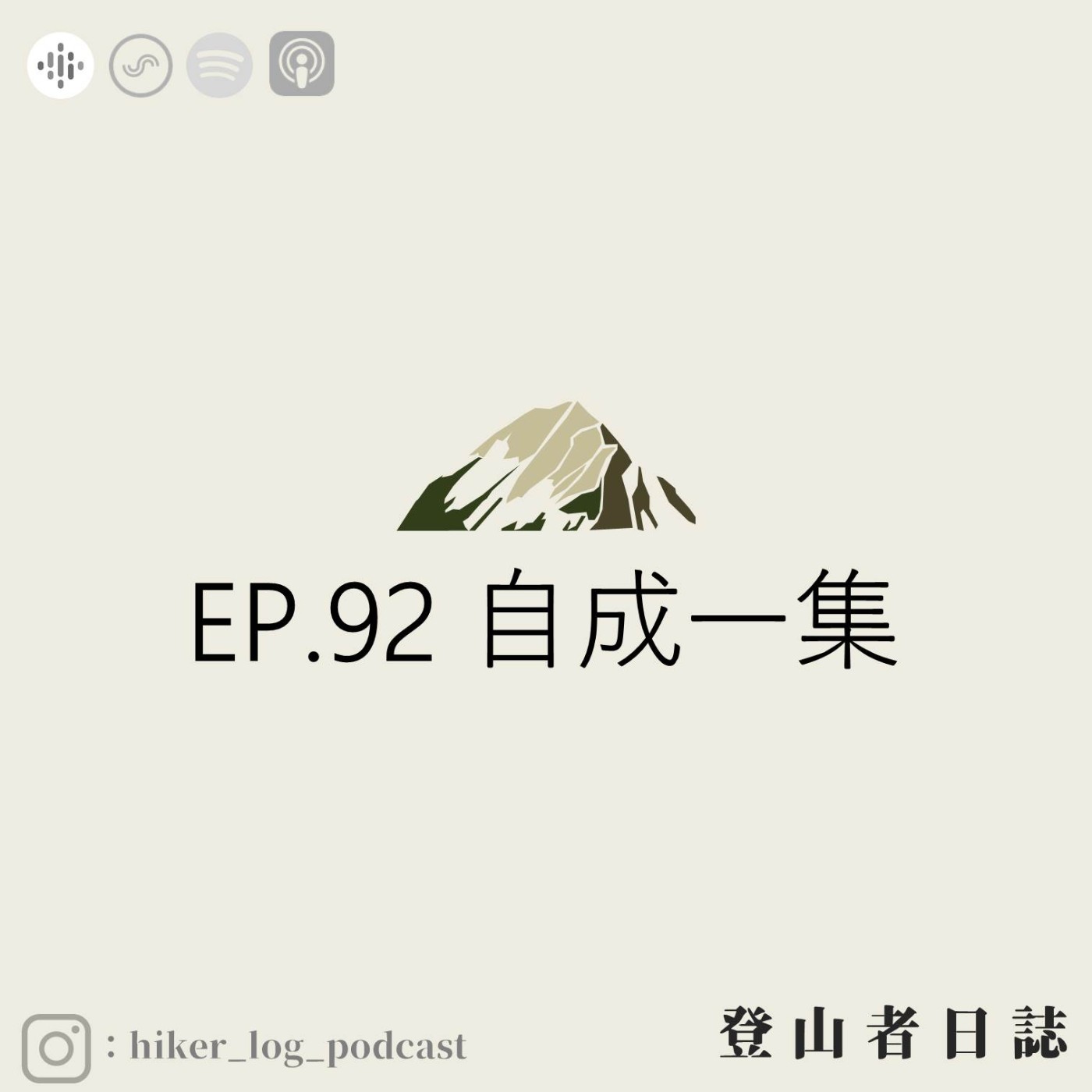 登山者日誌 EP.92：自成一集