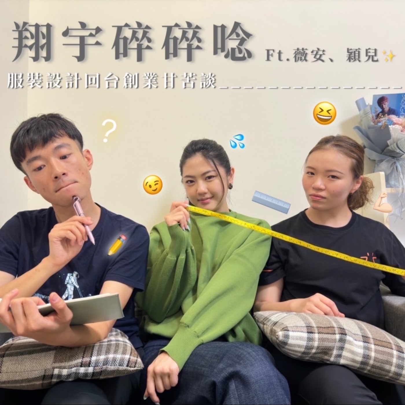 EP30｜服裝設計回台創業甘苦談feat.薇安、穎兒 episode artwork