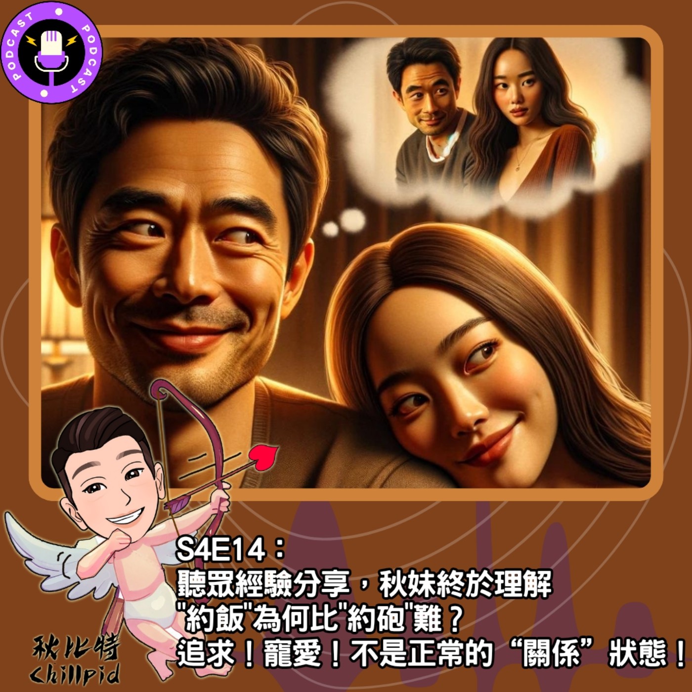 cover of episode S4E14｜聽眾經驗分享，秋妹終於理解"約飯"為何比"約砲"難？追求！寵愛！不是正常的“關係”狀態！