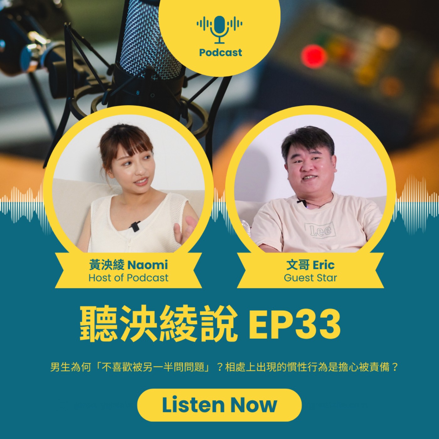 EP33｜男生為何「不喜歡被另一半問問題」？相處上出現的慣性行為，是擔心被責備？ episode artwork