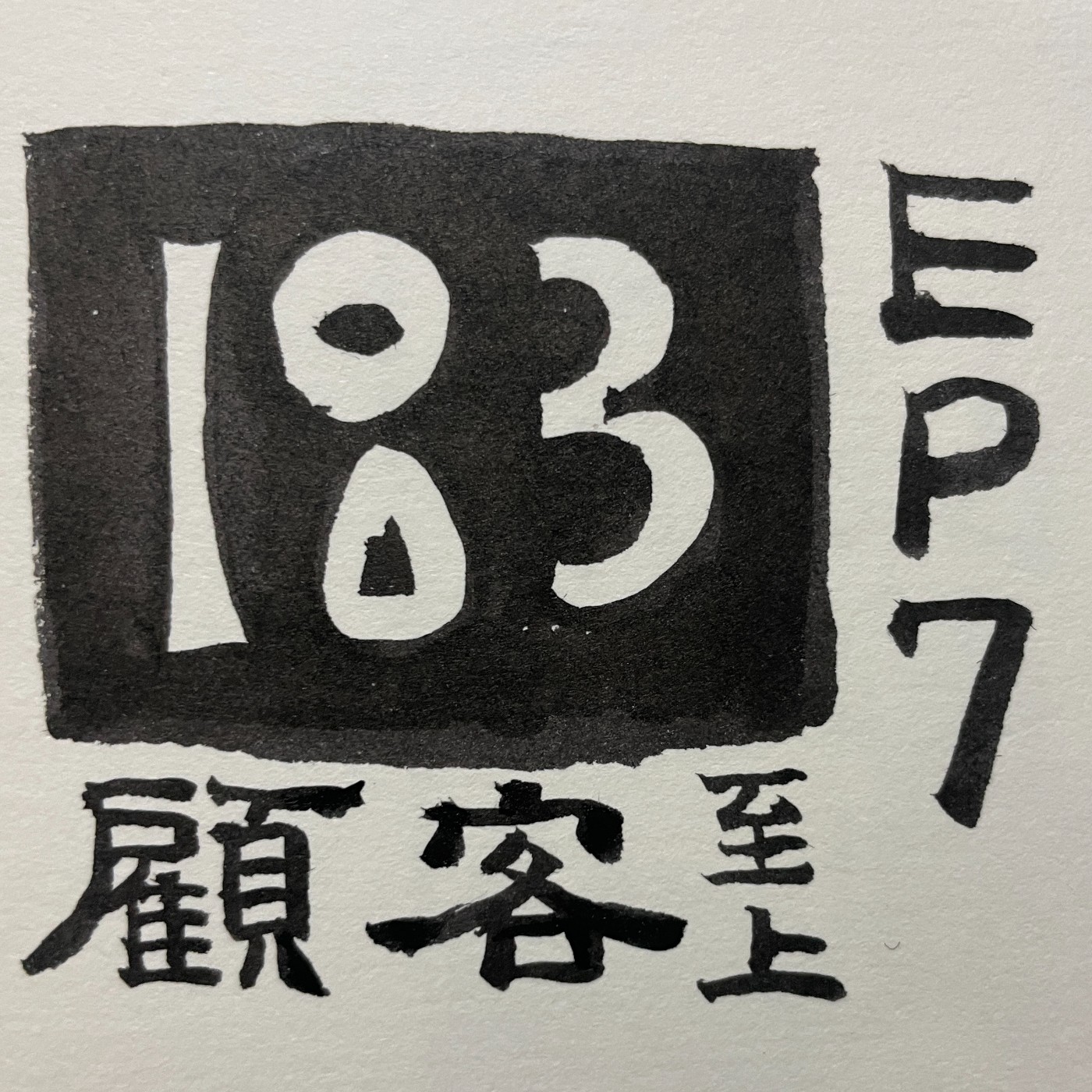 EP.7｜打工經驗大集合，總之就是順著客人的毛摸就是了 episode artwork