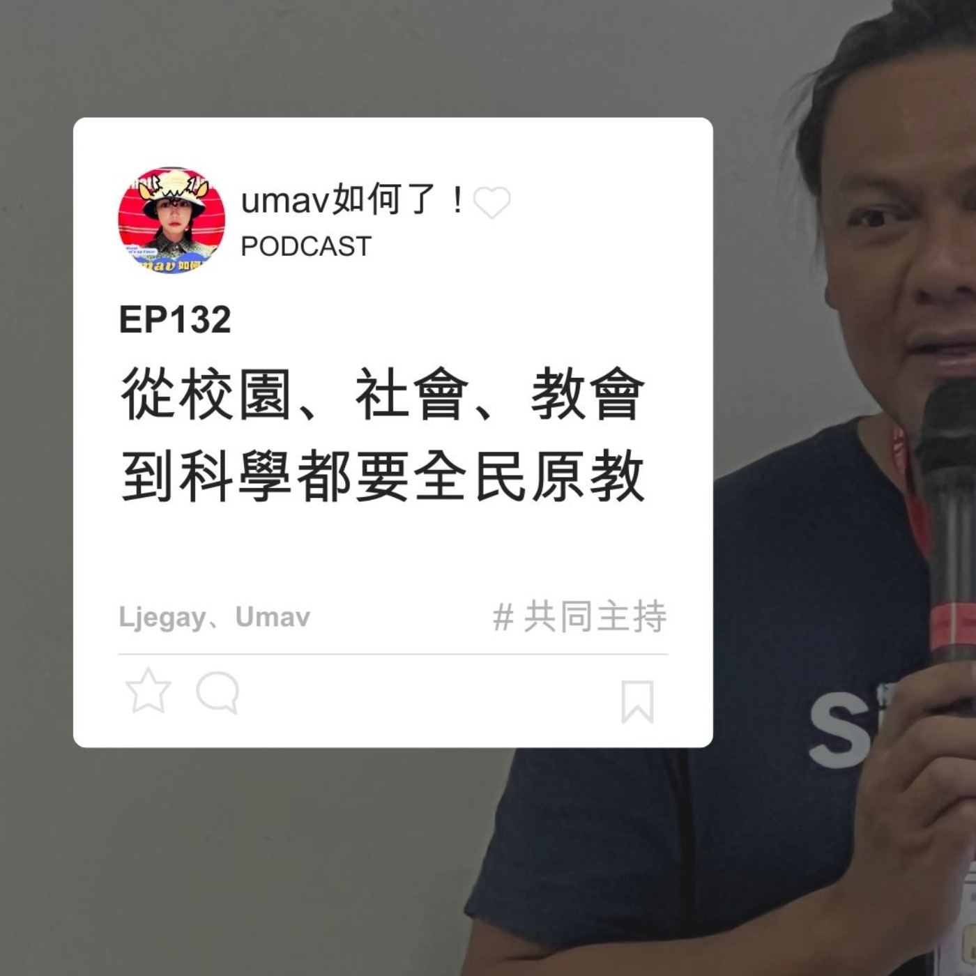 Umav如何了！What’s up Umav｜原住民族議題Podcast