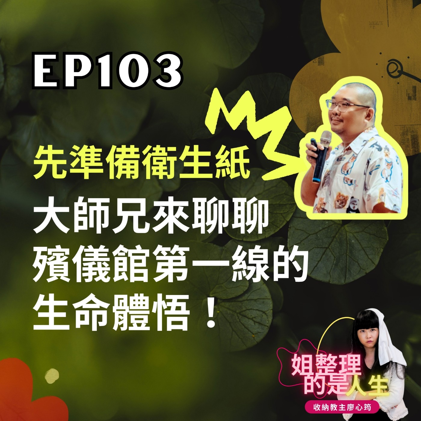 EP.103 先準備衛生紙！大師兄來聊聊殯儀館第一線的生命體悟 episode artwork