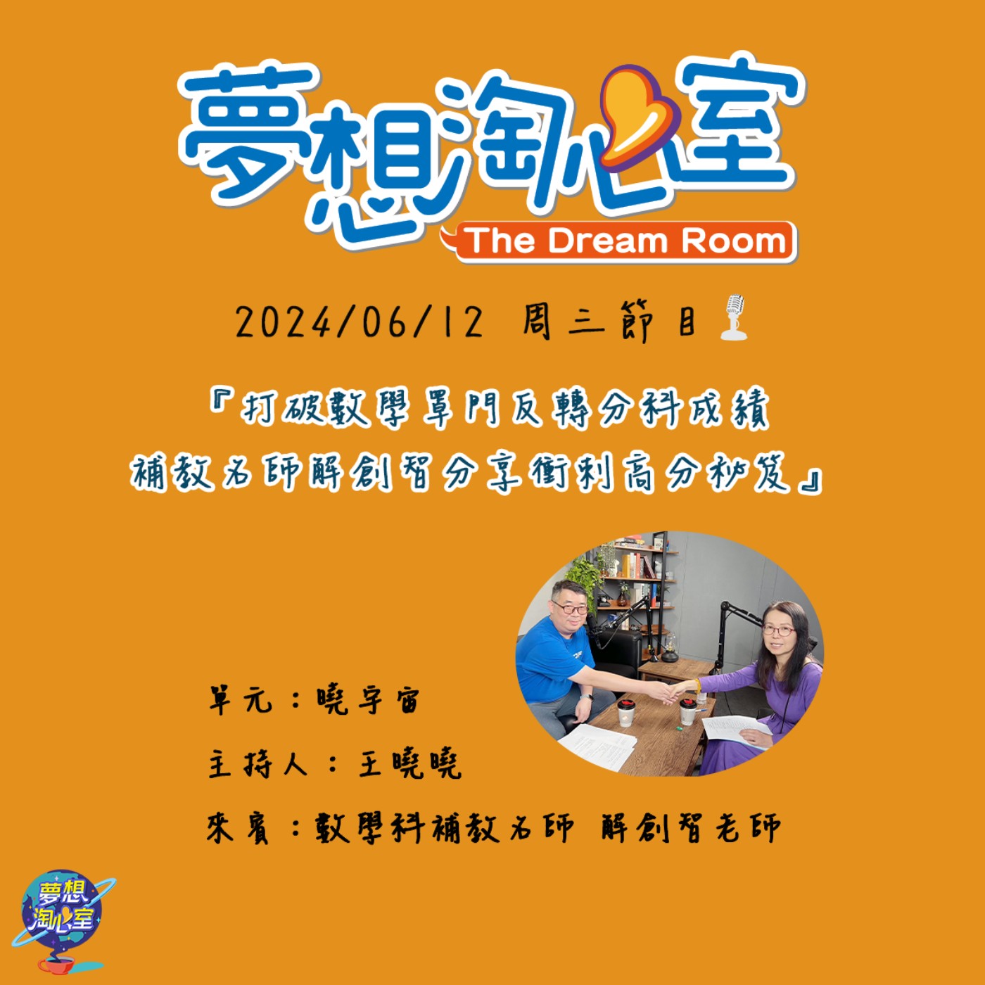 曉宇宙/打破數學罩門反轉分科成績 補教名師解創智分享衝刺高分秘笈 episode artwork