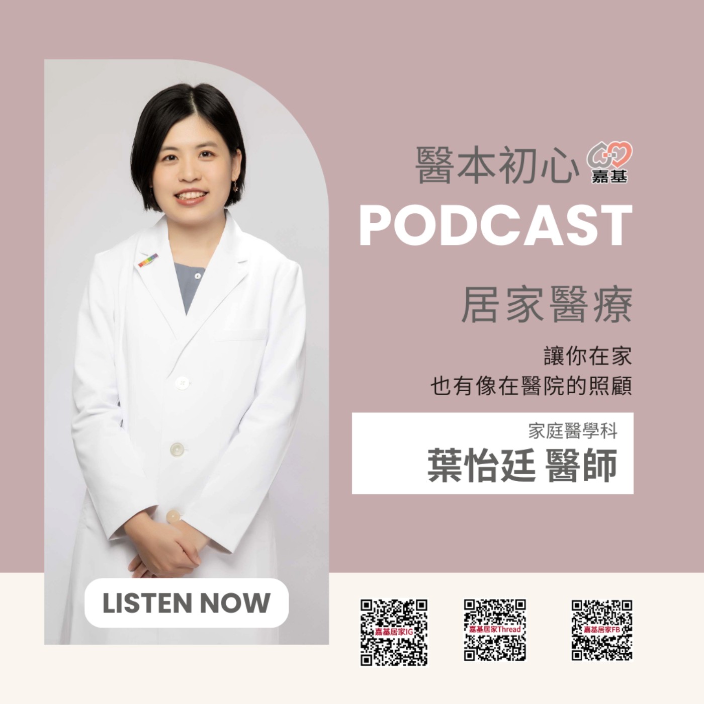 EP143 - 白袍下的生活│ 醫療補給站:居家醫療 - 讓你在家也有像在醫院的照顧 by 嘉基醫院 葉怡廷 醫師