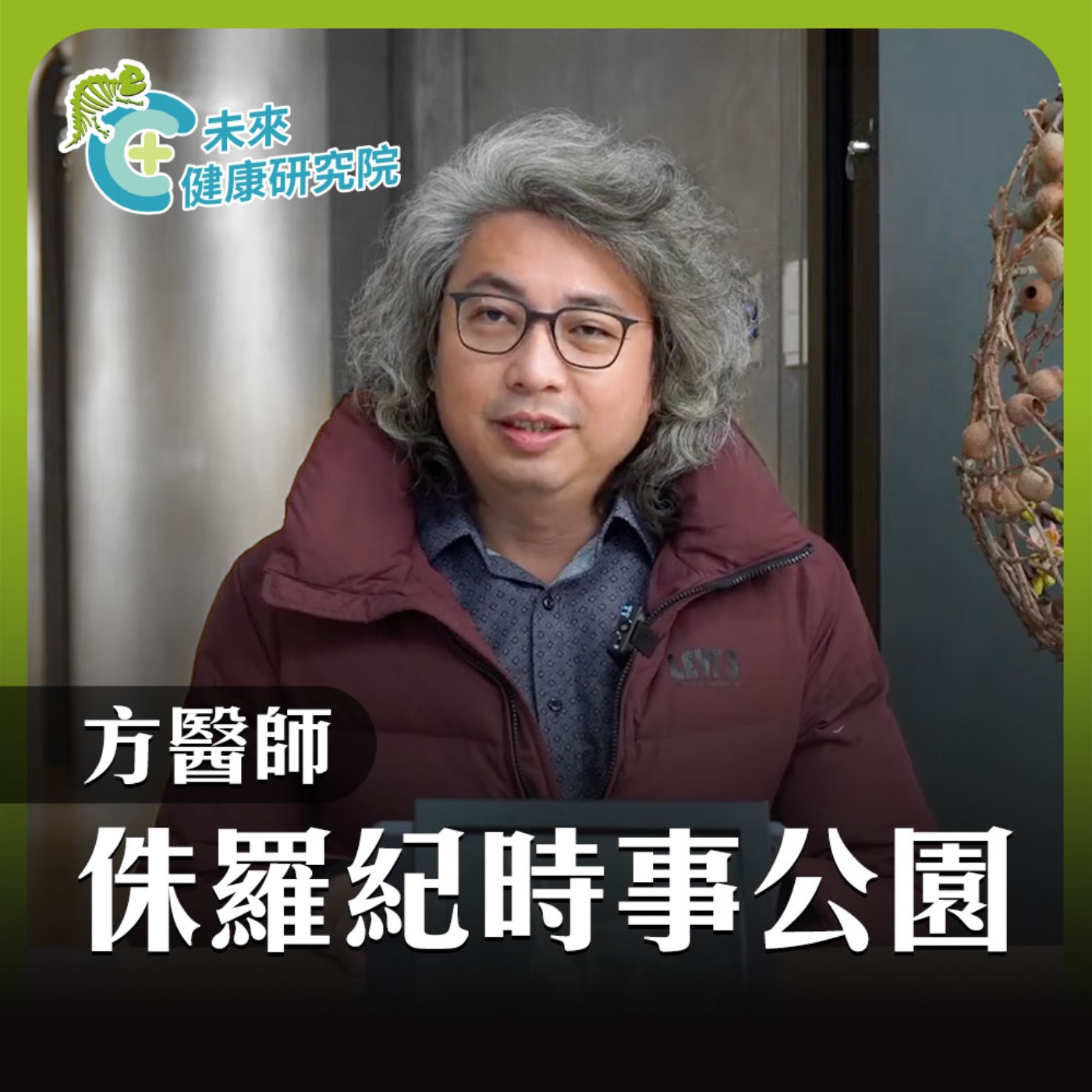 侏羅紀時事公園 EP08｜台灣社會集體多巴胺上癮症！ episode artwork