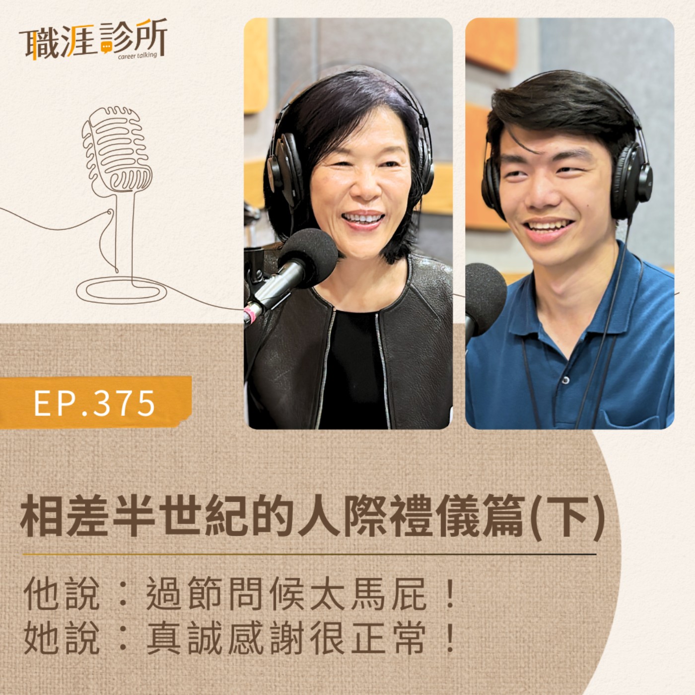 EP375 相差半世紀的人際禮儀篇(下) 他說：過節問候太馬屁！她說：真誠感謝很正常！ episode artwork