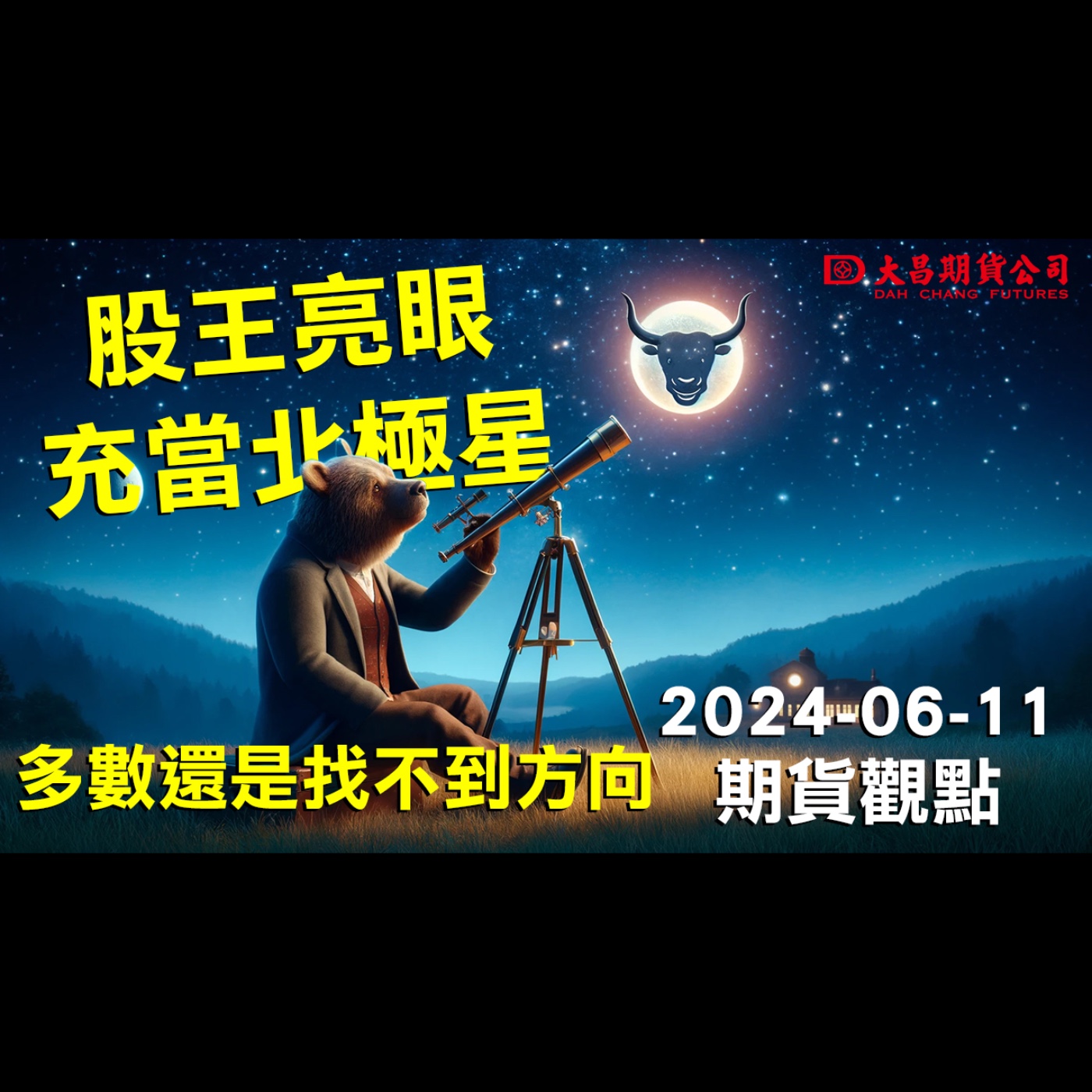 【大昌期貨】2024年06月11日期貨觀點:股王亮眼充當北極星，多數還是找不到方向 episode artwork