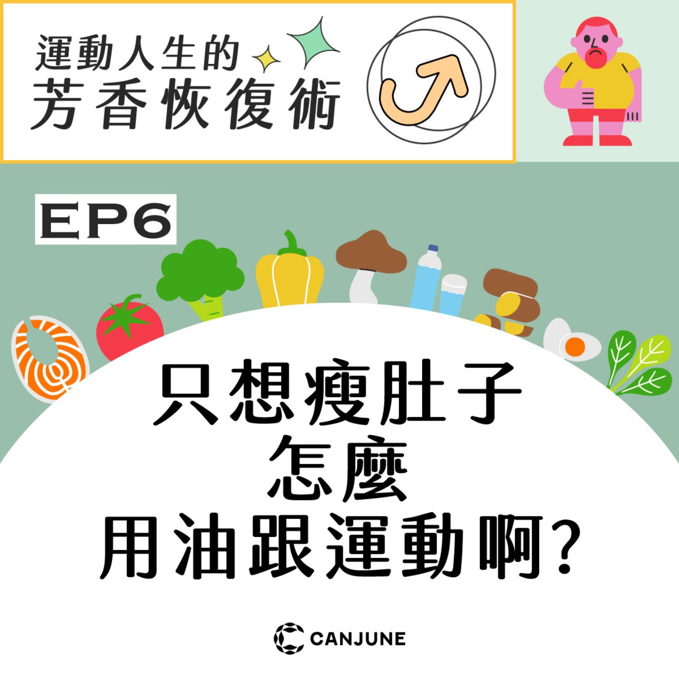 運動人生的芳香恢復術【EP6 只想瘦肚子怎麼用油跟運動？】 episode artwork