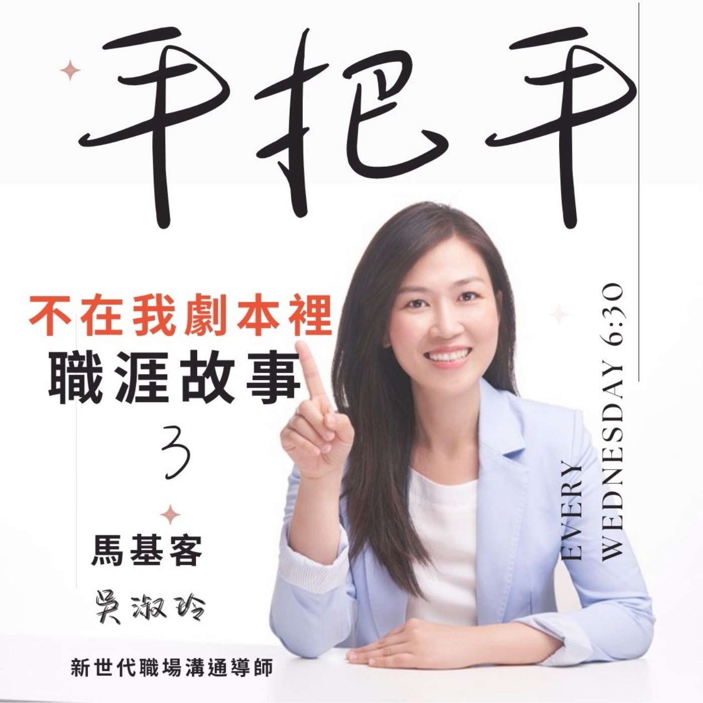 EP54 職涯是逆轉勝？逆轉敗？ 還不到終點都有新可能！ episode artwork