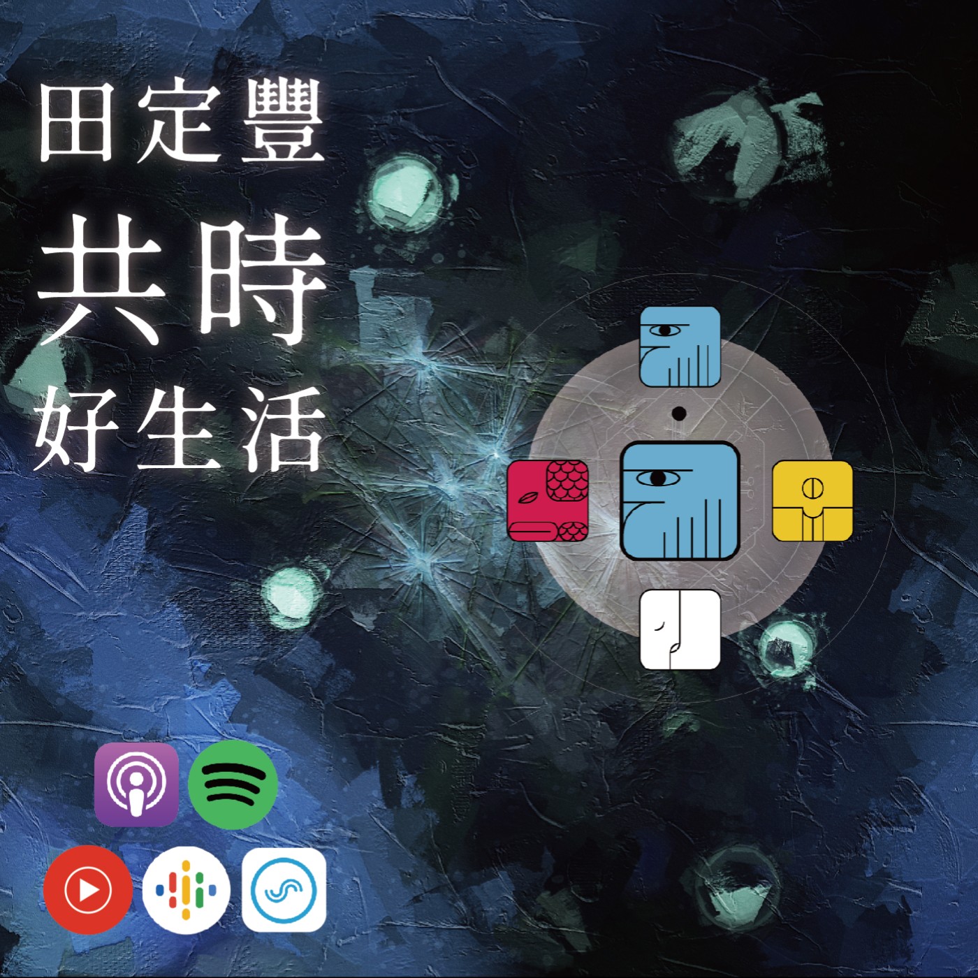 田定豐的共時好生活｜最遠的目的地莫過於腳下｜KIN 235 磁性的藍鷹 episode artwork