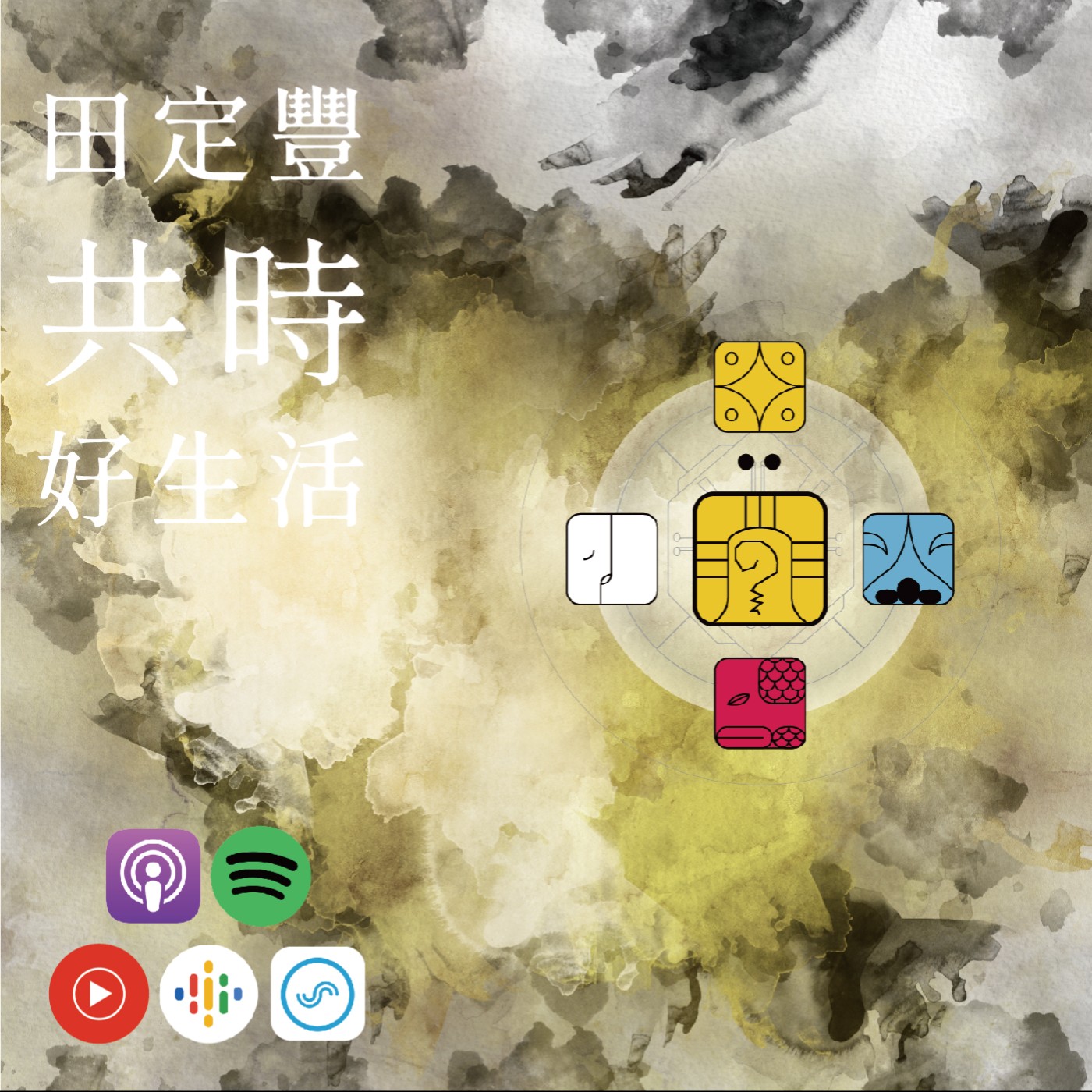 田定豐的共時好生活｜「挑戰」的事都有可能成就自己｜KIN 236 月亮的黃戰士 episode artwork