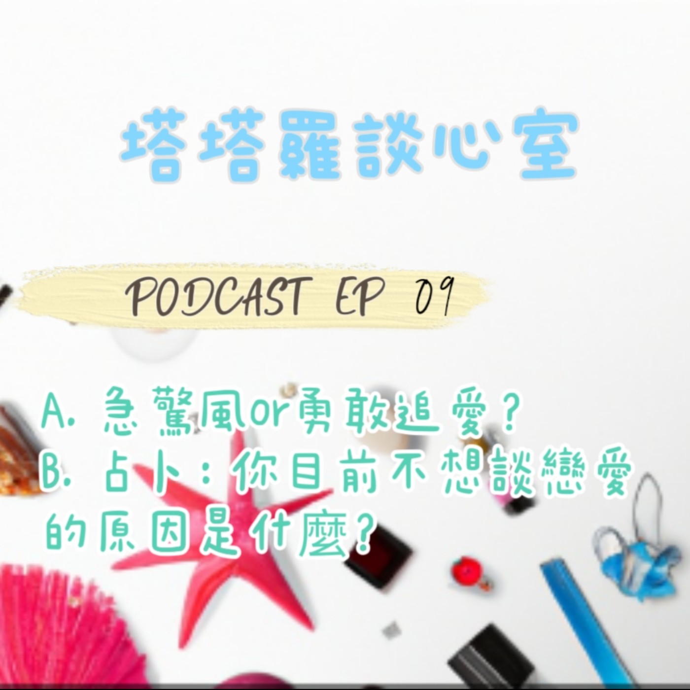 EP09 急驚風 or 勇敢追愛 & 占卜:你目前不想談戀愛的原因是什麼?