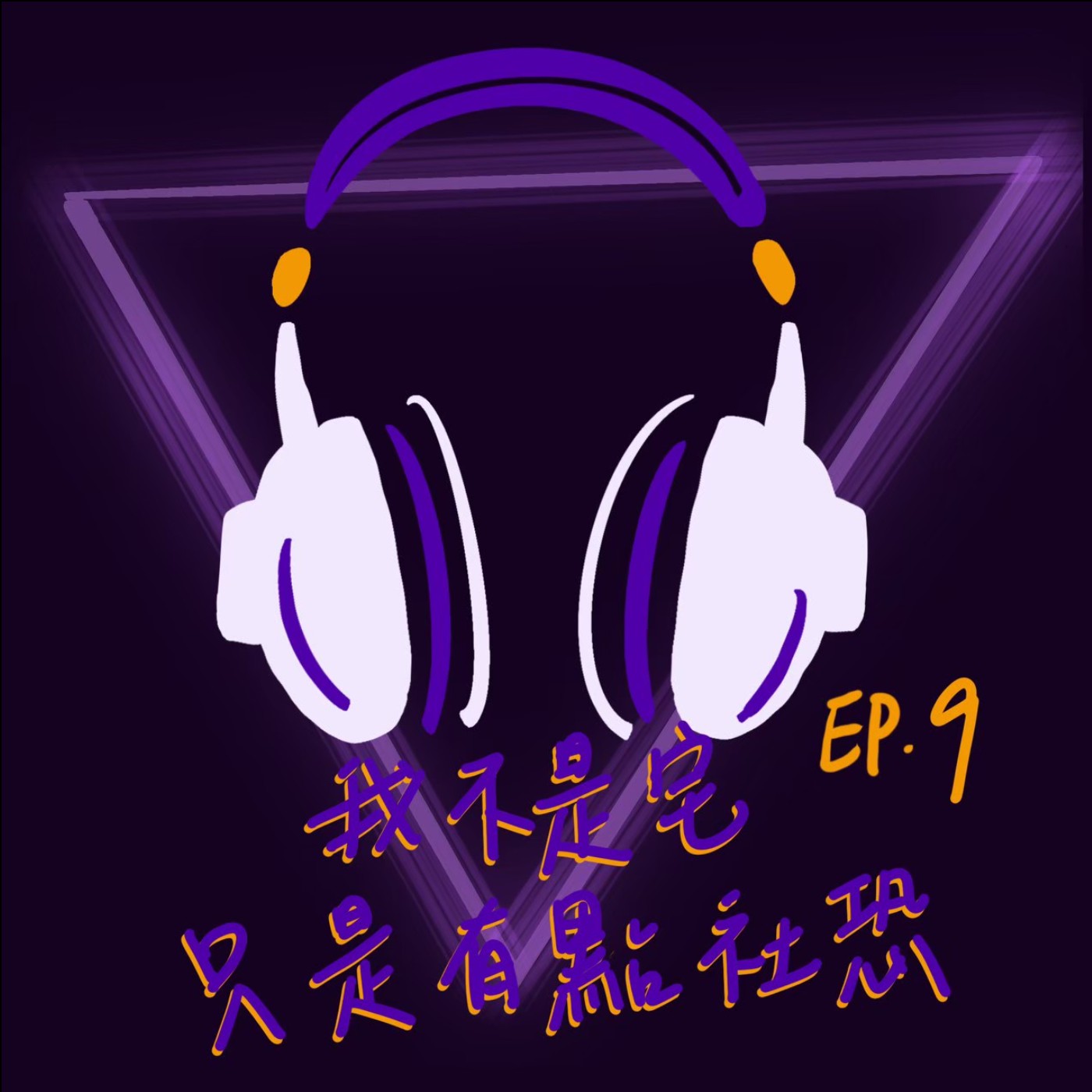 EP9 我不是宅只是有點社恐 episode artwork