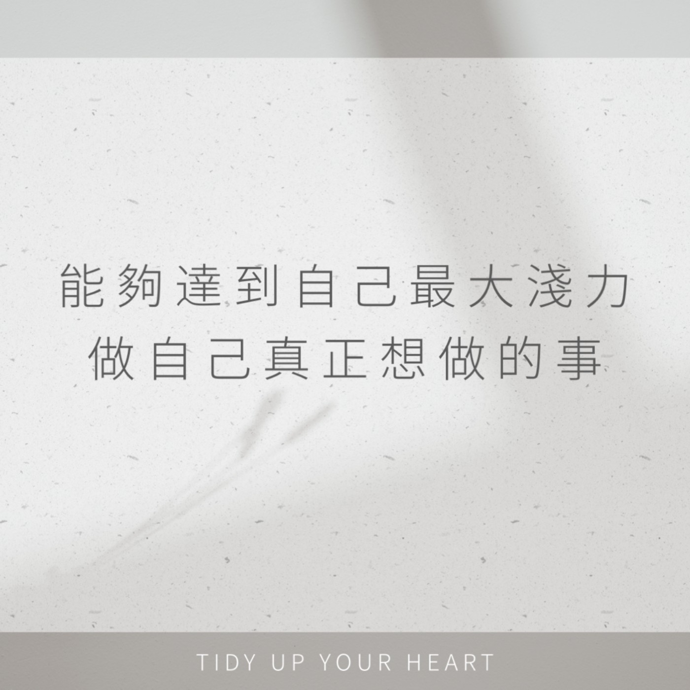 EP19 心理｜你有在實現自我的路上嗎?原來整理，就是不斷自我挑戰的過程中，一一實踐出來的。 episode artwork