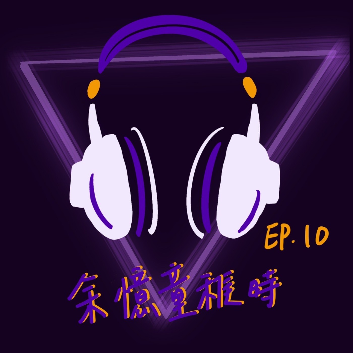 EP10 余憶童稚時 episode artwork
