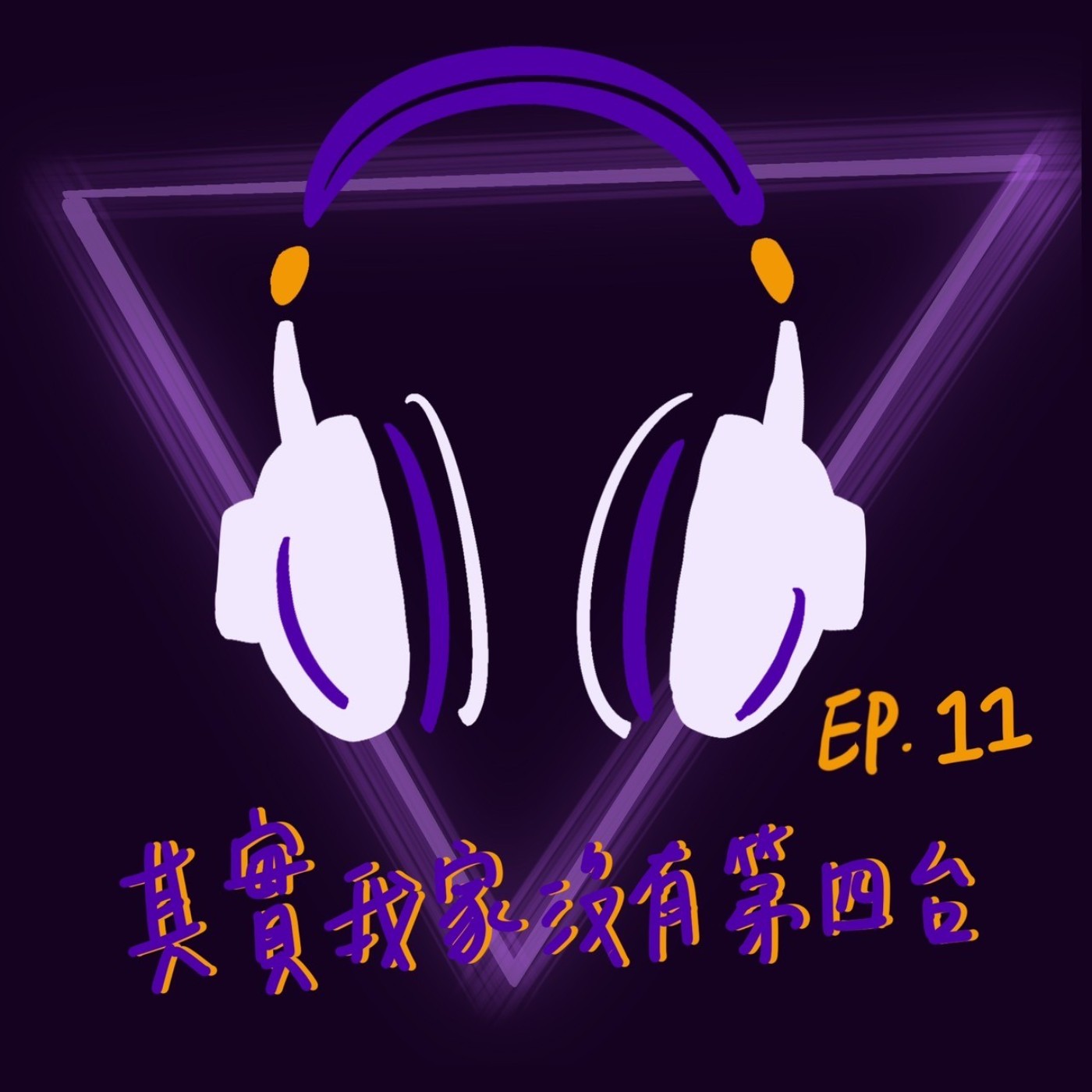 EP11 其實我家沒有第四台 episode artwork
