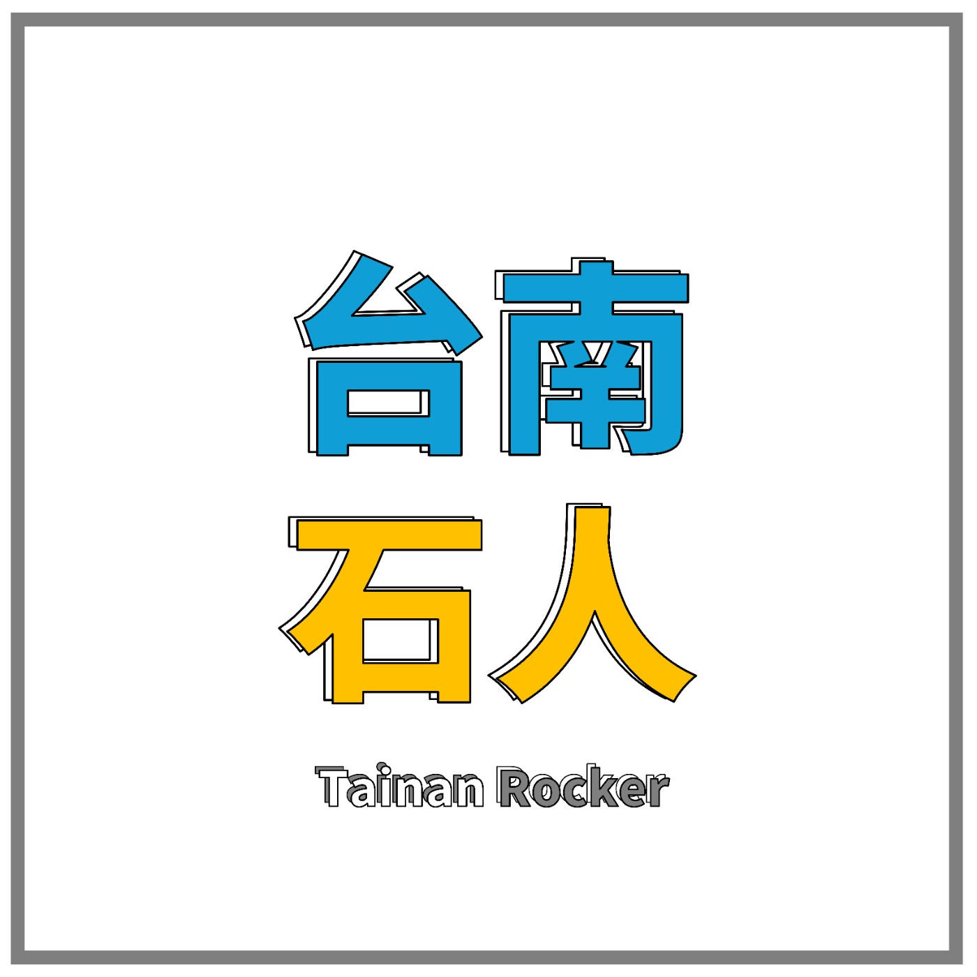 台南石人 Tainan Rocker