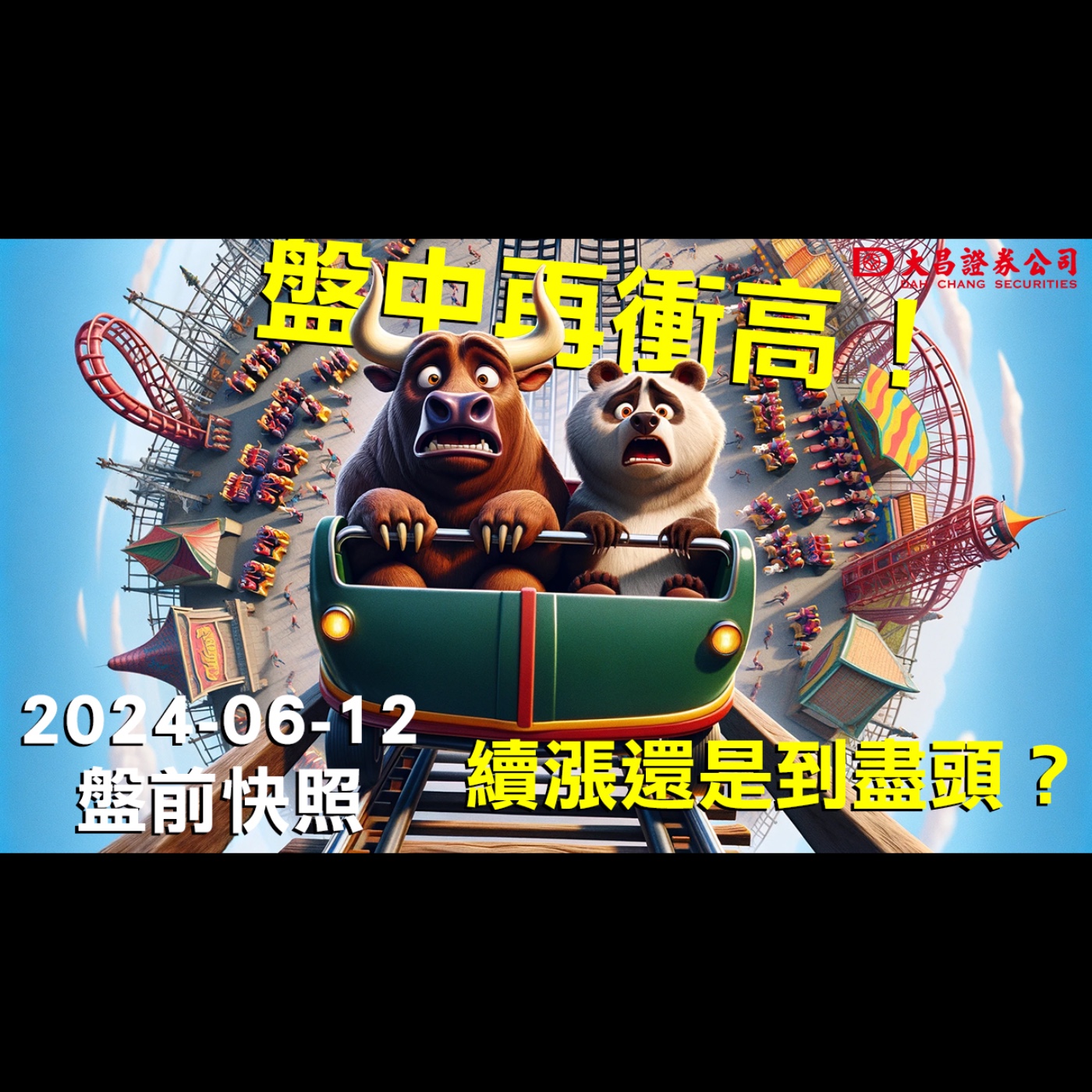 【大昌證券】2024年6月12日盤前快照：盤中再衝高！續漲還是到盡頭了？ episode artwork