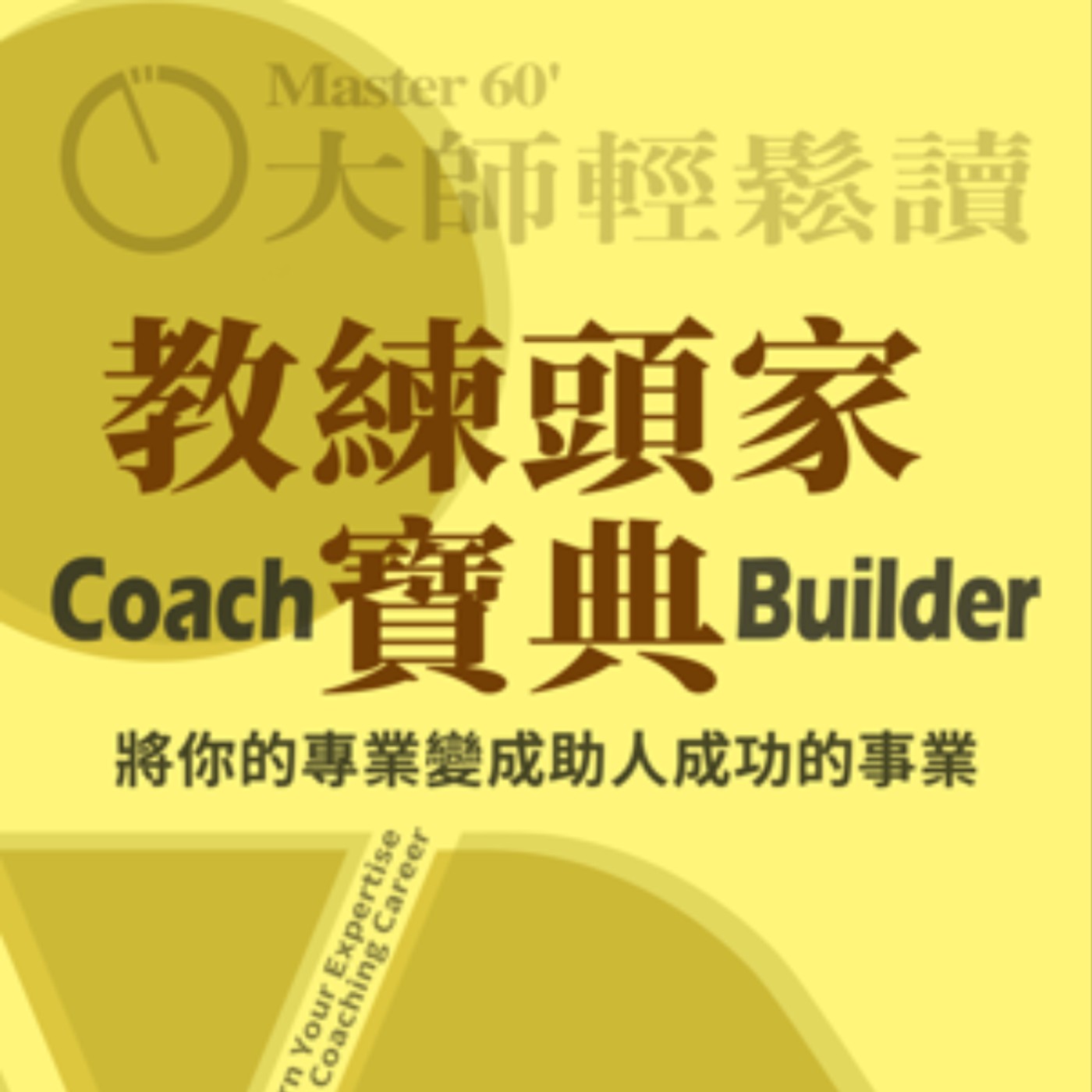 No.975 教練頭家寶典/Coach Builder