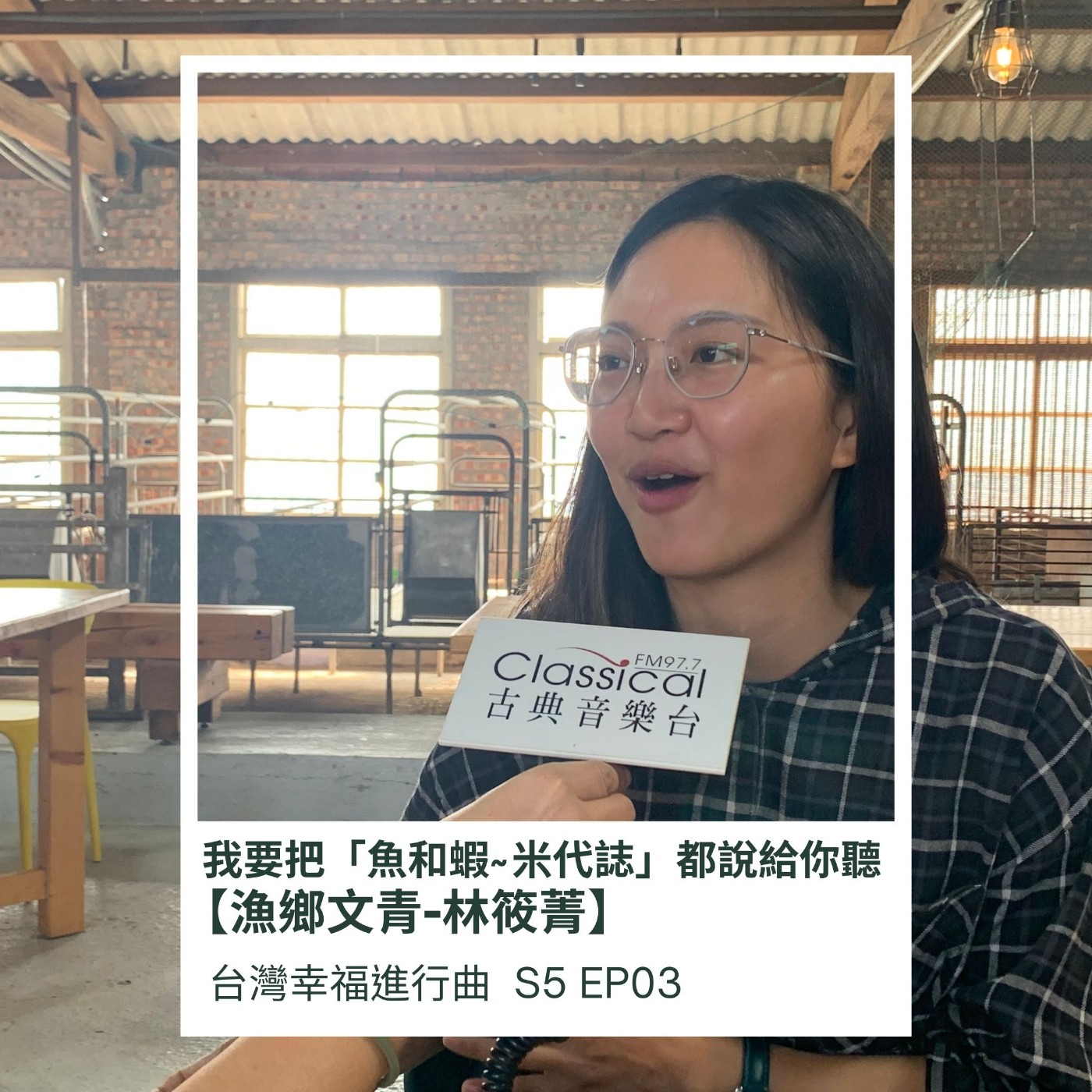 漁你共存 我要把「魚和蝦~米代誌」都說給你聽的【漁鄉文青 林筱菁】 episode artwork