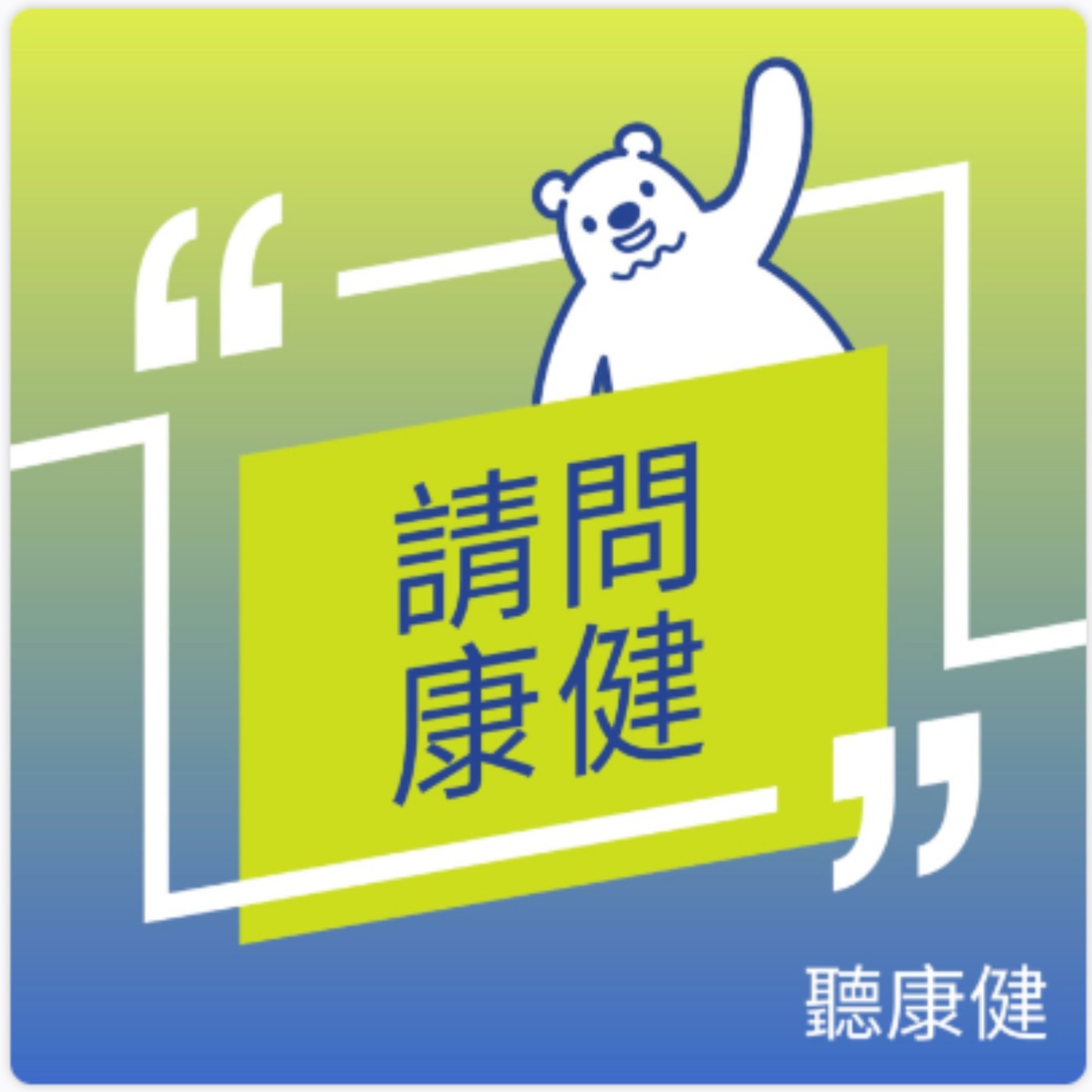 【請問康健Ep.72】女生一生幸福都看它？泌尿科醫師帶你練骨盆底肌 Ft.楊佩珊