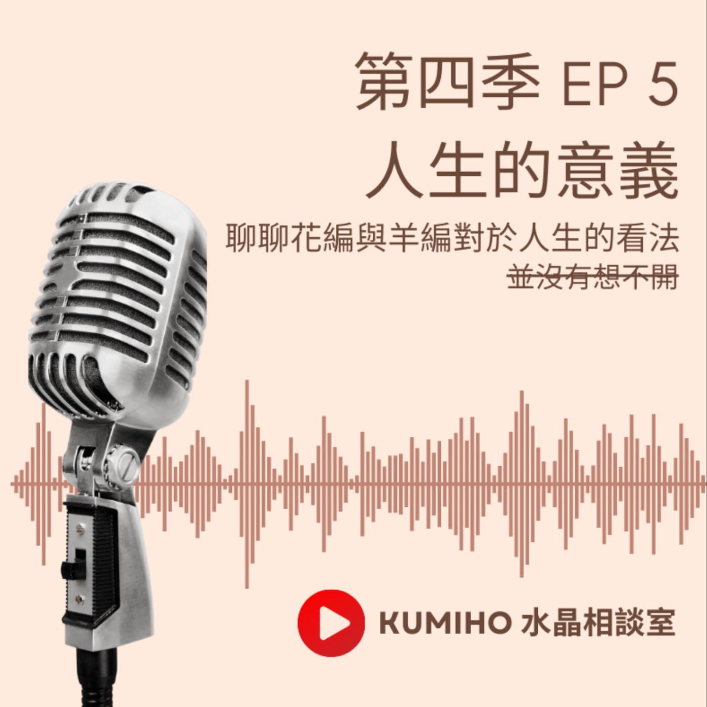 ▶ 第四季 EP5. 人生的意義|KUMIHO 水晶相談室 ▶ 第四季 EP5. 人生的意義|KUMIHO 水晶相談室