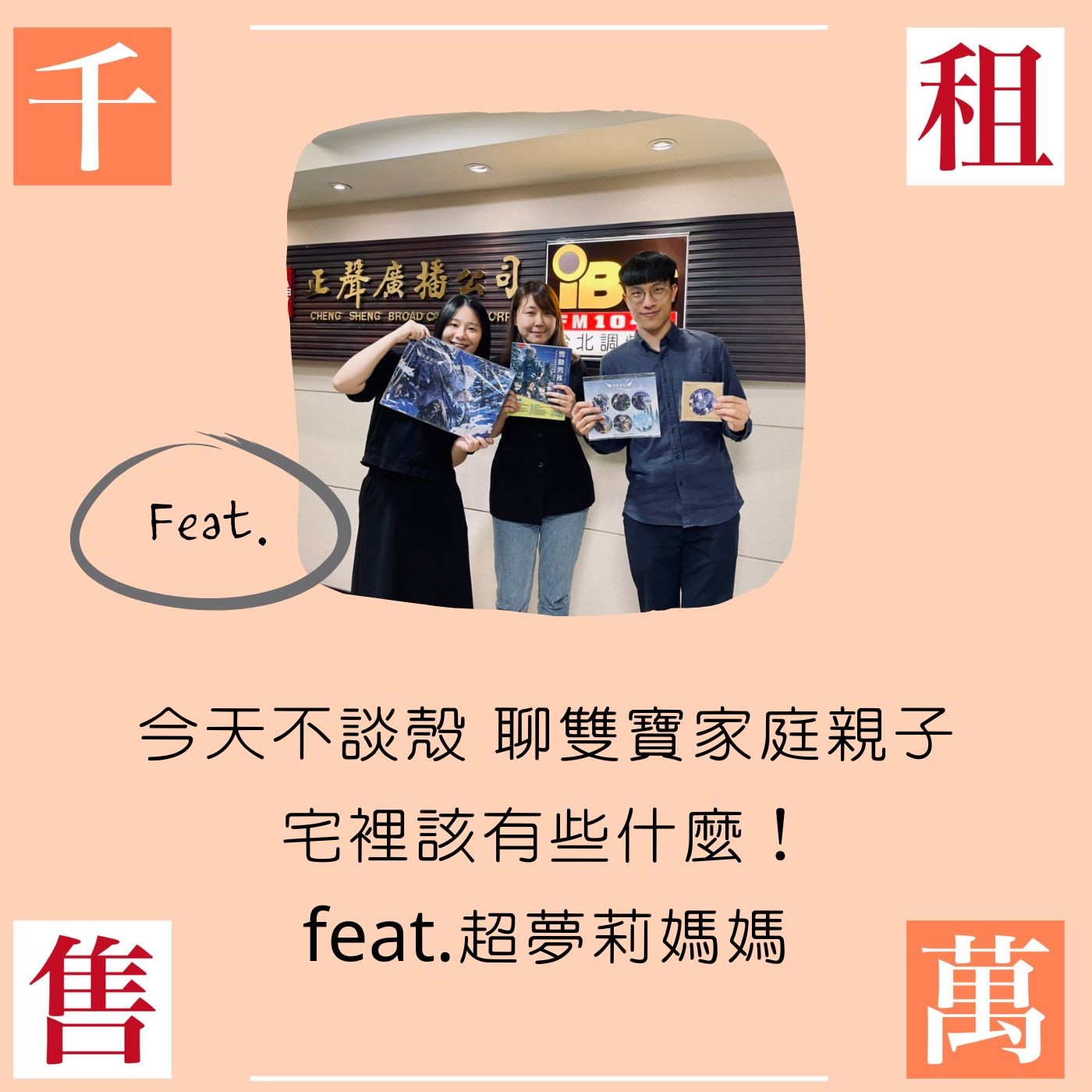 今天不談殼 聊雙寶家庭親子宅裡該有些什麼！feat.超夢莉媽媽 episode artwork