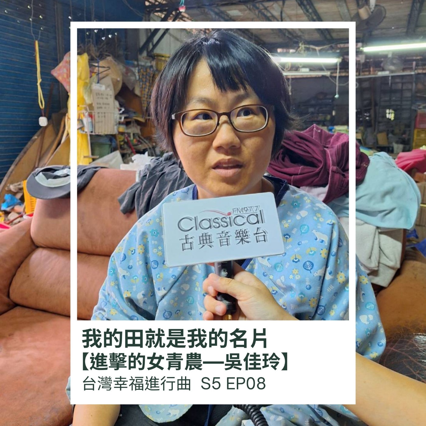 我的田就是我的名片【進擊的女青農 吳佳玲】 episode artwork