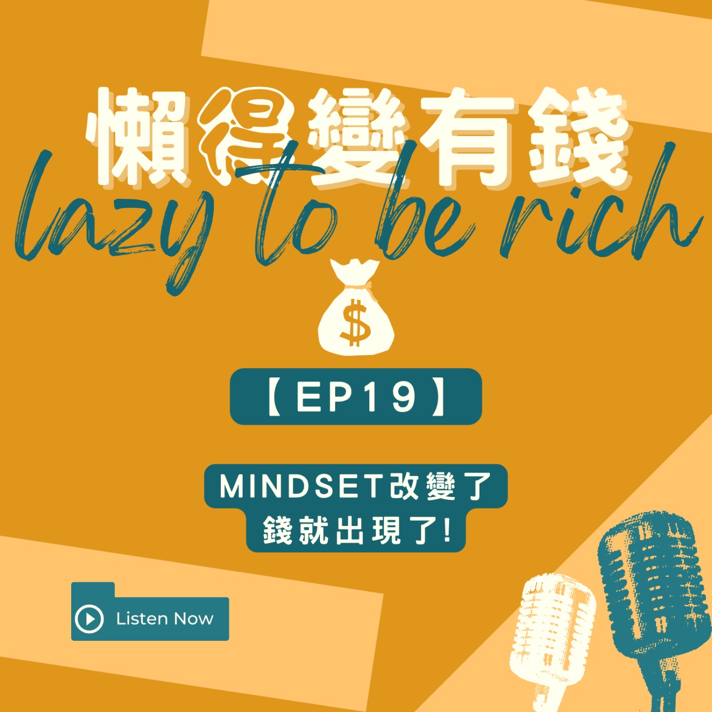 【EP18】Mindset改變了，錢就出現了! episode artwork