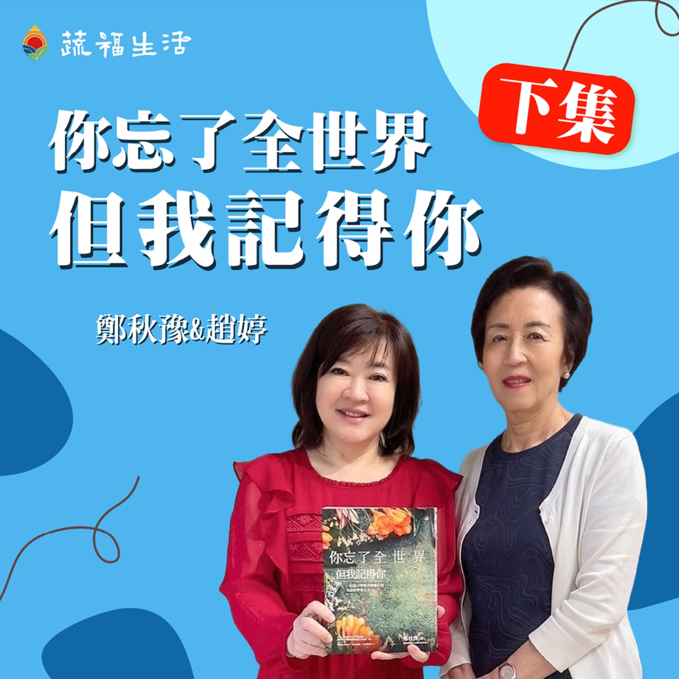 蔬福生活/趙婷 你忘了全世界但我記得你（下） episode artwork