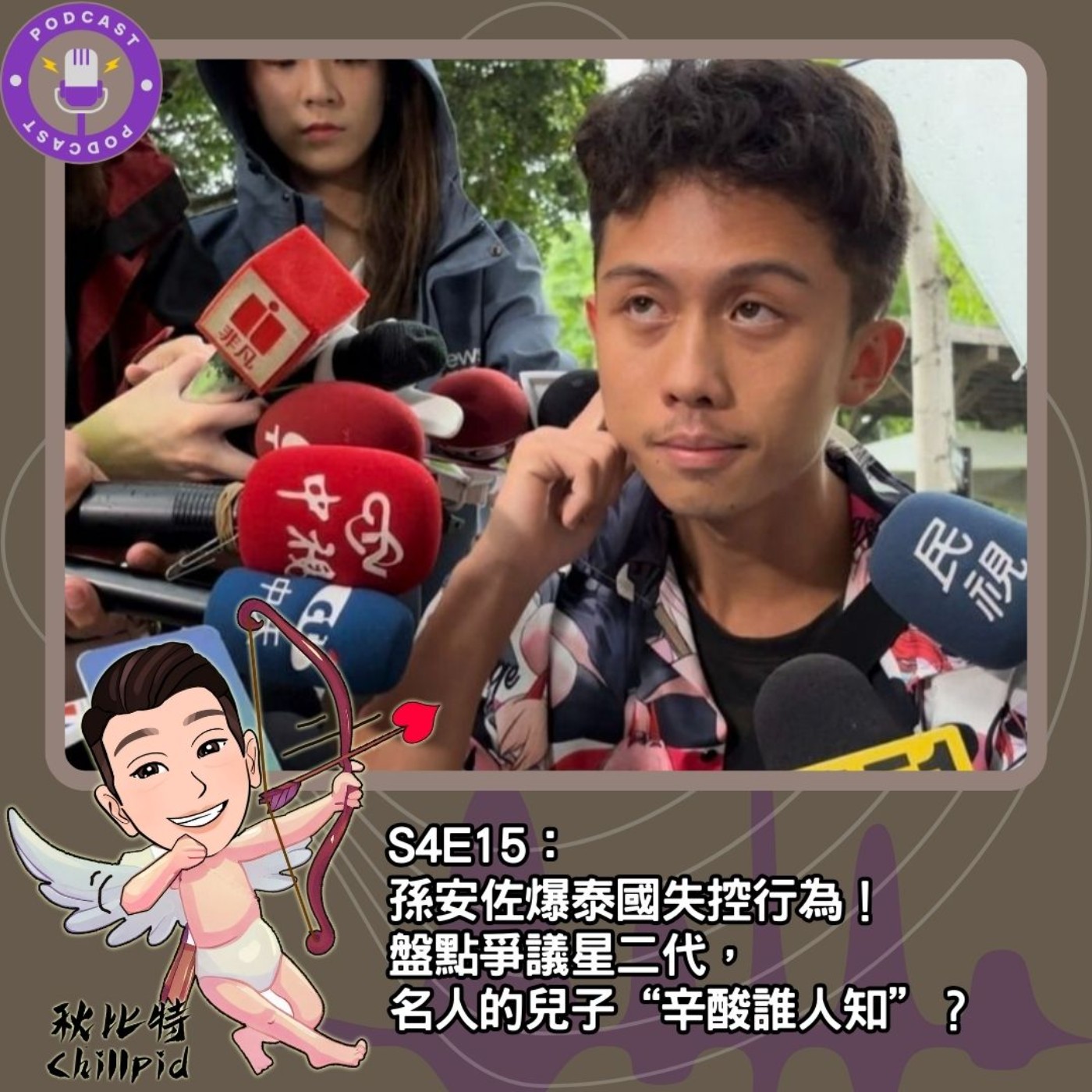 cover of episode S4E15｜孫安佐爆泰國失控行為！盤點爭議星二代，名人的兒子“辛酸誰人知”？