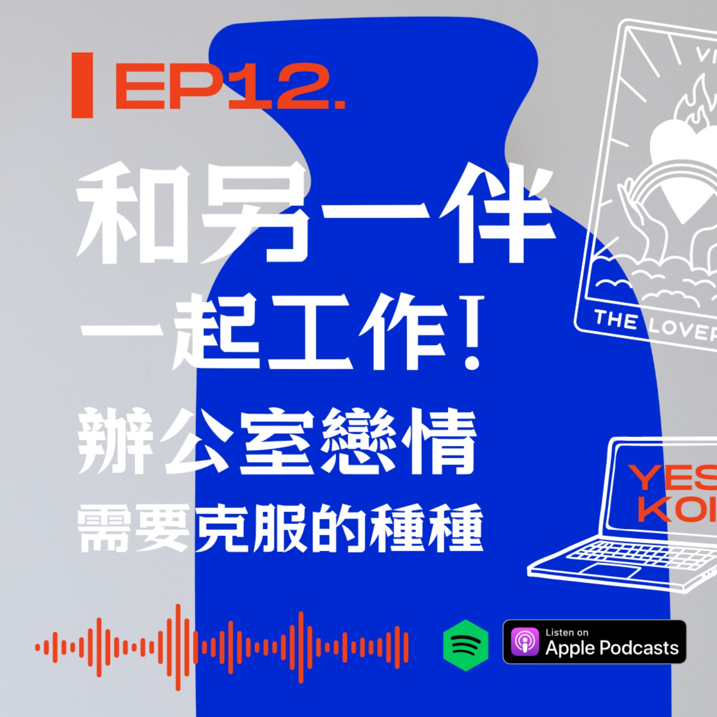 和另一伴一起工作!辦公室戀情需要克服的種種 episode artwork