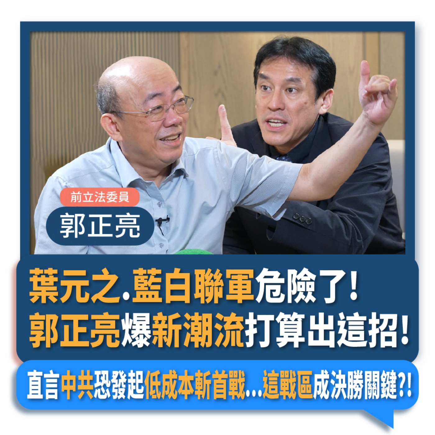 【下班瀚你聊】2024-06-12 Ep.177 葉元之.藍白聯軍危險了!郭正亮爆新潮流打算出這招!直言中共恐發起低成本斬首戰...這戰區成決勝關鍵?! episode artwork