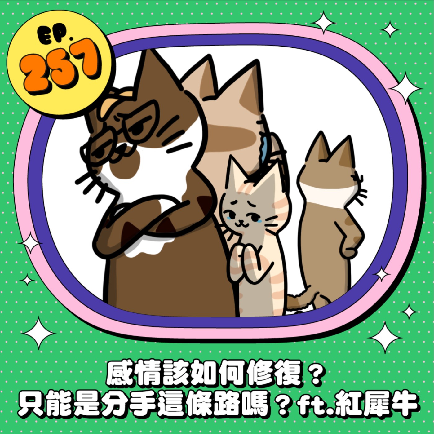 EP257 | 男、女生想法大不同！感情出現裂痕時該如何修復呢？ft.紅犀牛Jessie