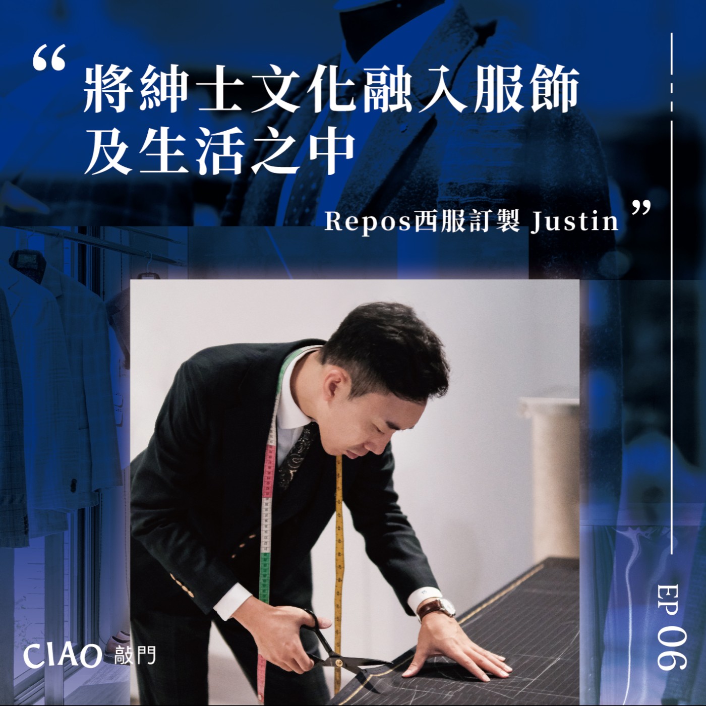 EP.06 將紳士文化融入服飾及生活之中—Repos西服訂製 Justin episode artwork