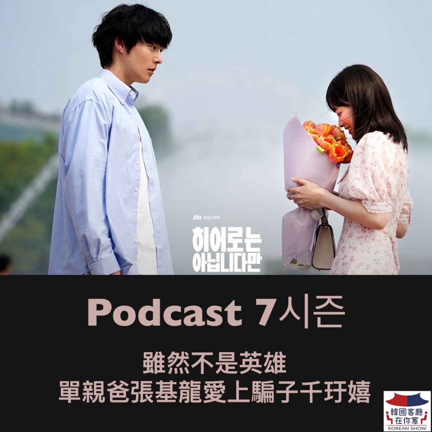 cover of episode 09회 追劇《雖然不是英雄 單親爸張基龍愛上騙子千玗嬉》