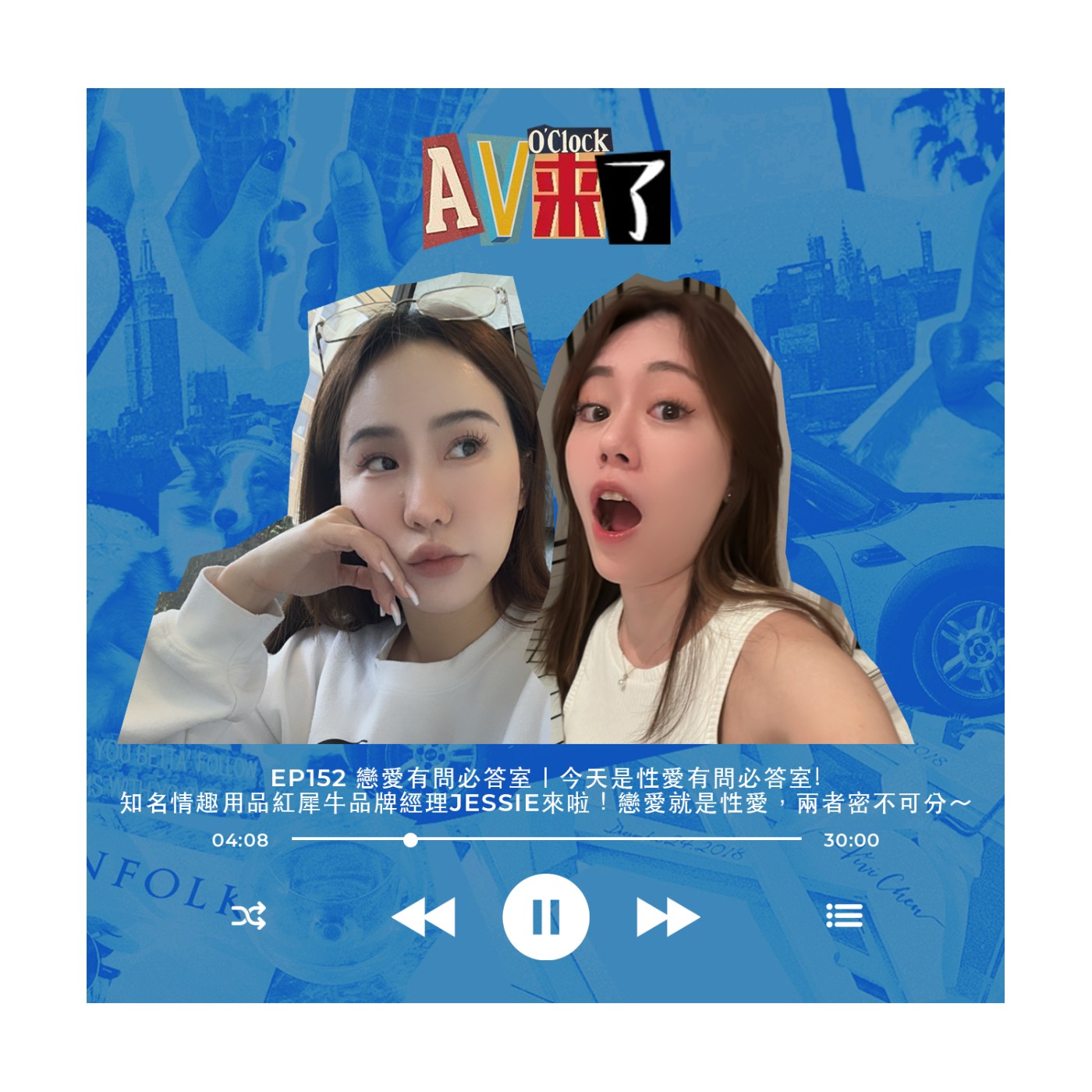 cover of episode AV來了EP152：戀愛有問必答室｜今天是性愛有問必答室😳知名情趣用品紅犀牛品牌經理Jessie來啦！戀愛就是性愛，兩者密不可分～