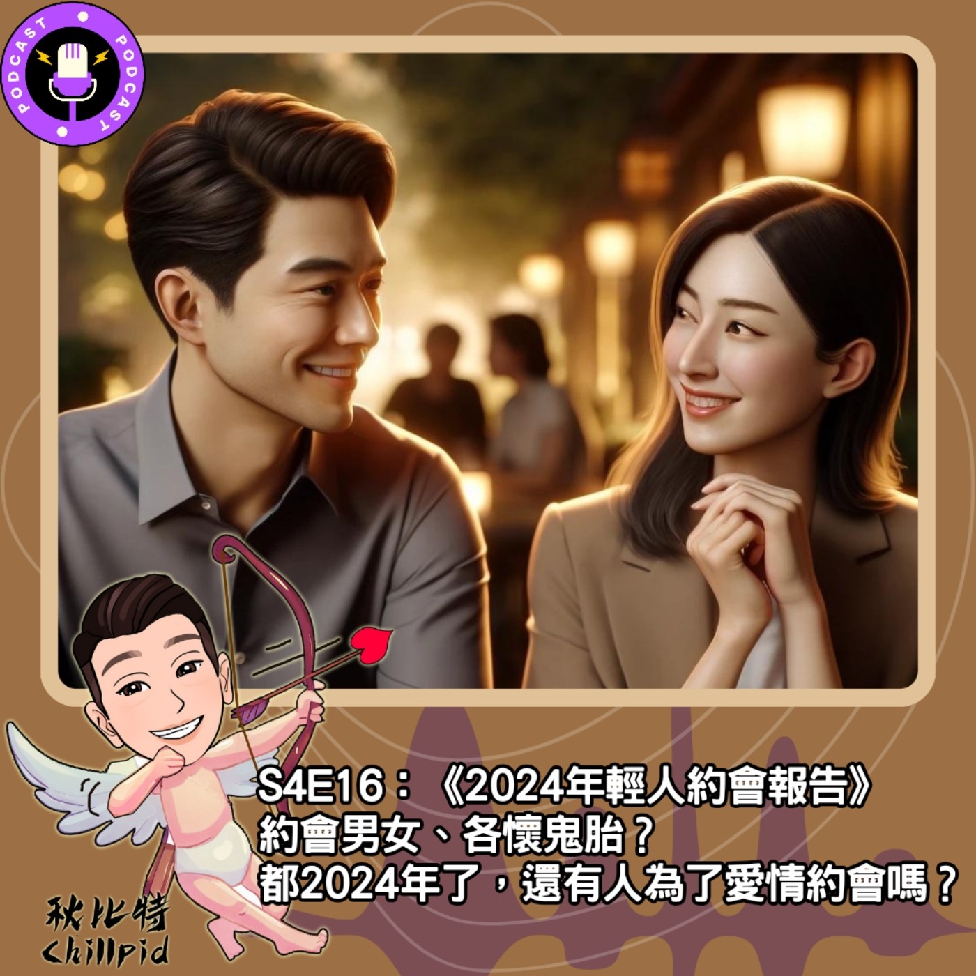 cover of episode S4E16｜《2024年輕人約會報告》約會男女、各懷鬼胎？都2024年了，還有人為了愛情約會嗎？