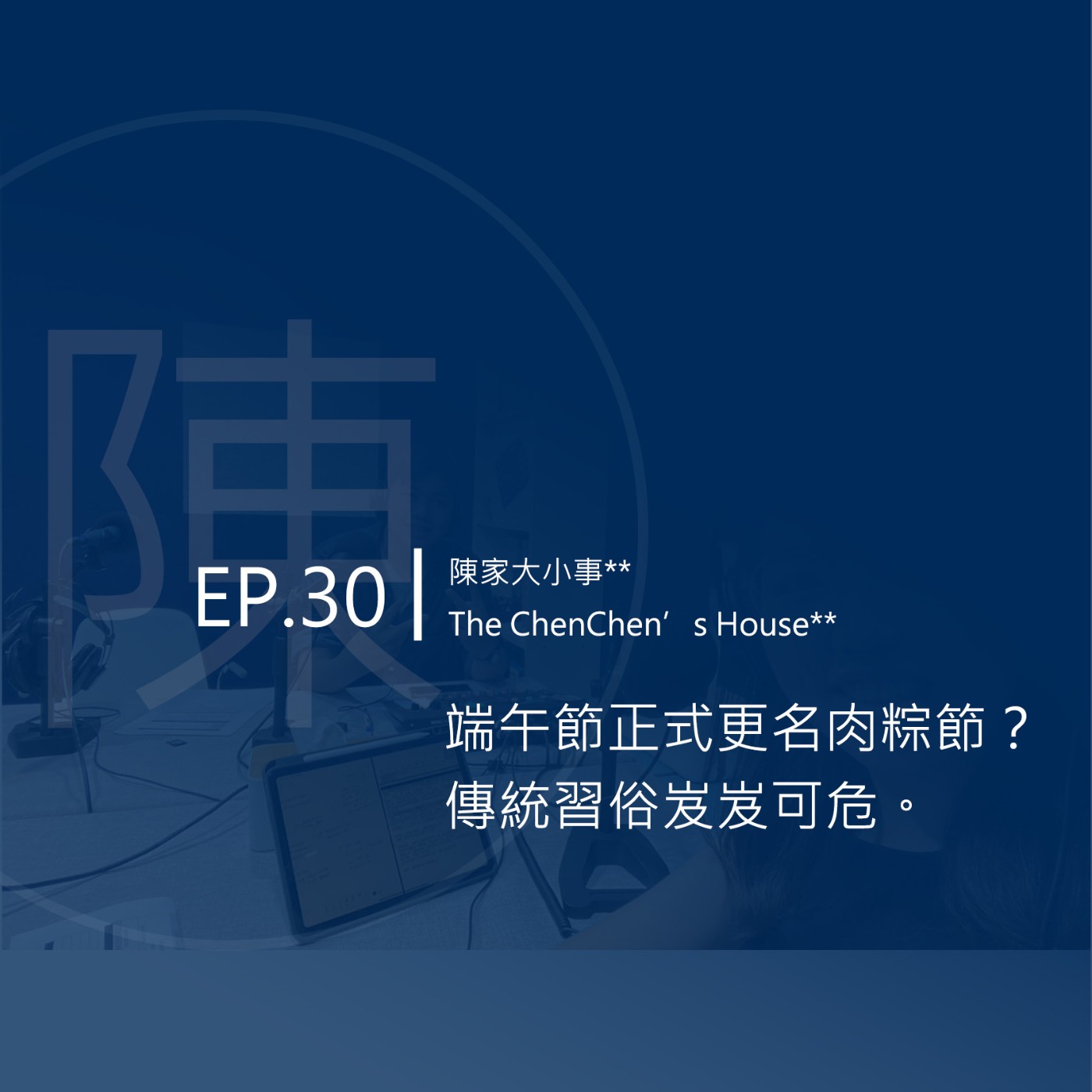 EP.30 ｜端午節正式更名肉粽節？傳統習俗岌岌可危 episode artwork