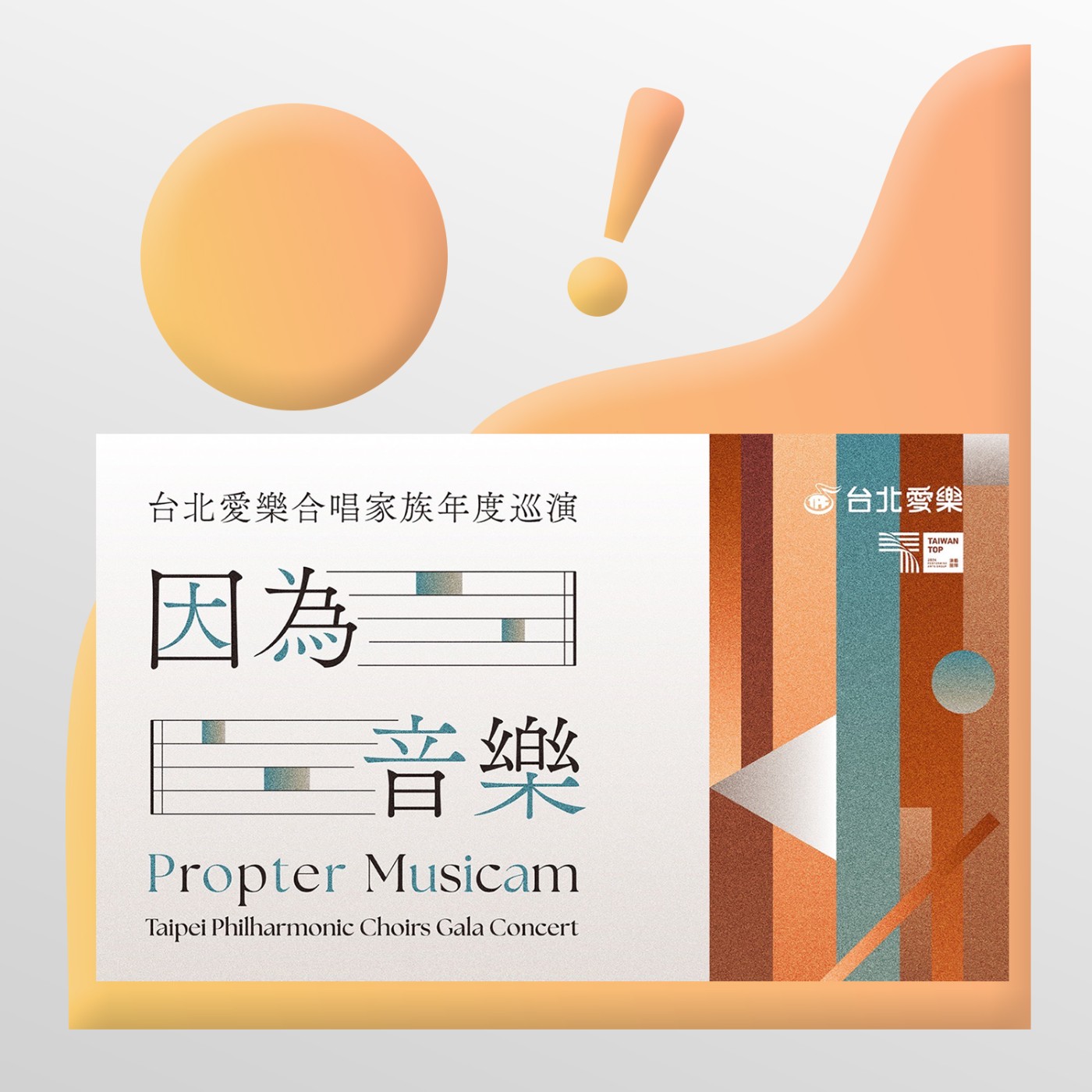 EP078 💬 (feat. 台北愛樂音樂總監暨指揮 古育仲) 台北愛樂合唱家族高雄巡演【因為音樂】  episode artwork