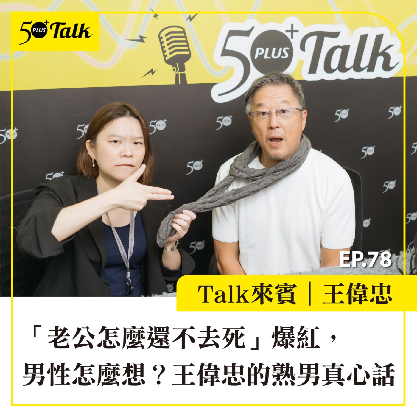 EP078｜「老公怎麼還不去死」爆紅，男性怎麼想？王偉忠的熟男真心話