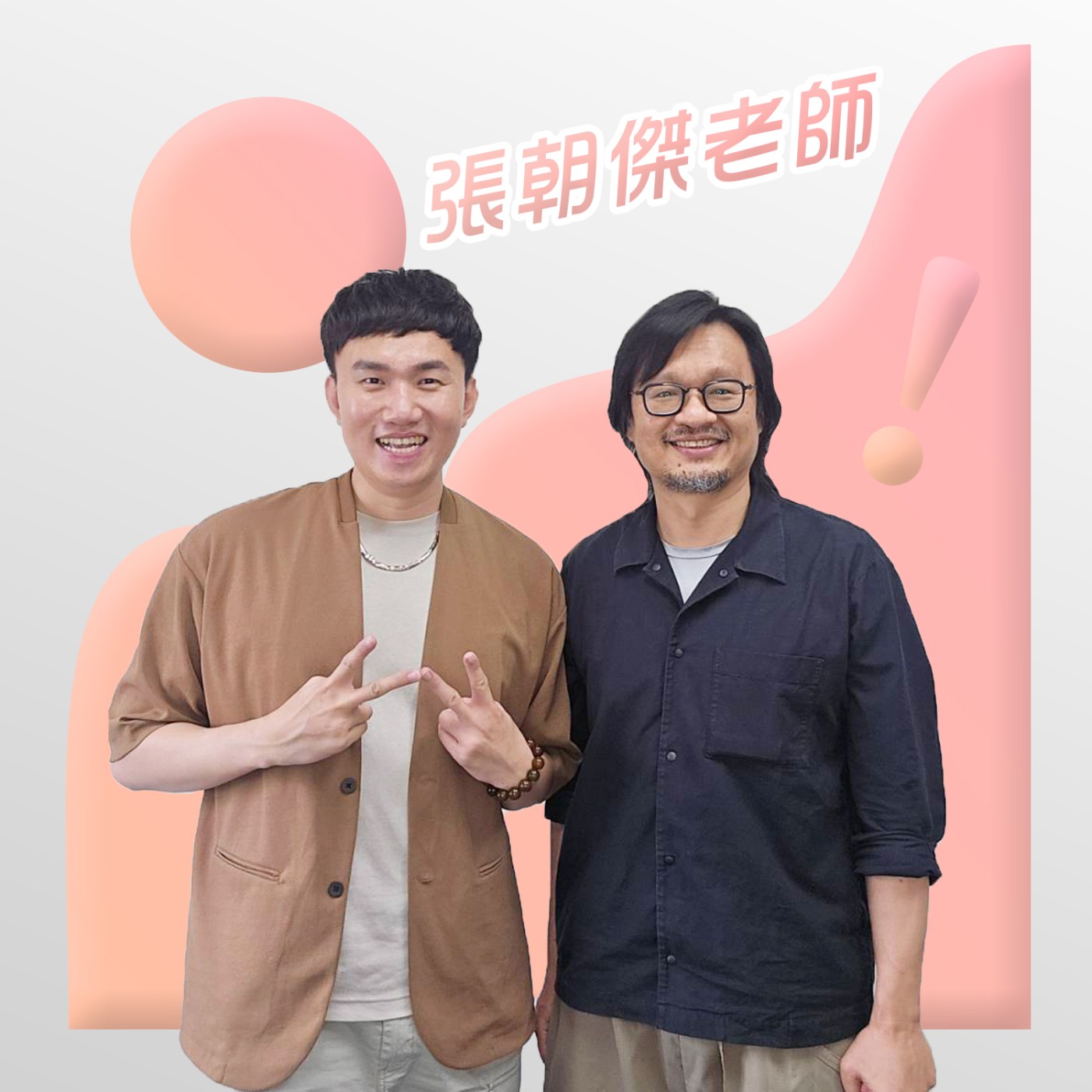 EP076 💬 (feat. 翰林部落 張朝傑老師) 在暑期限定的翰林中小學裡，才發現古典文學不只能靜態學習，也能動態！ episode artwork