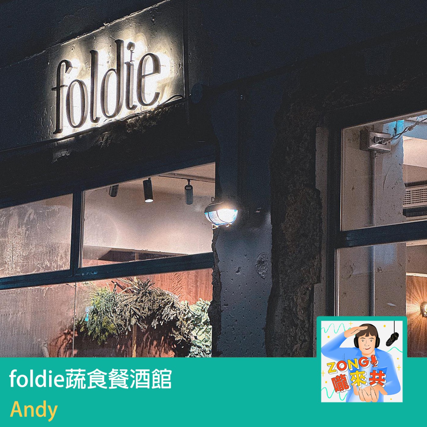 # 251_fold是折疊重組 ，foodie熱愛品嚐美食，兩個相加就是「 foldie蔬食餐酒館」，主理人Andy透過他學建築、紐約回國的角度，擴大綠色邊界