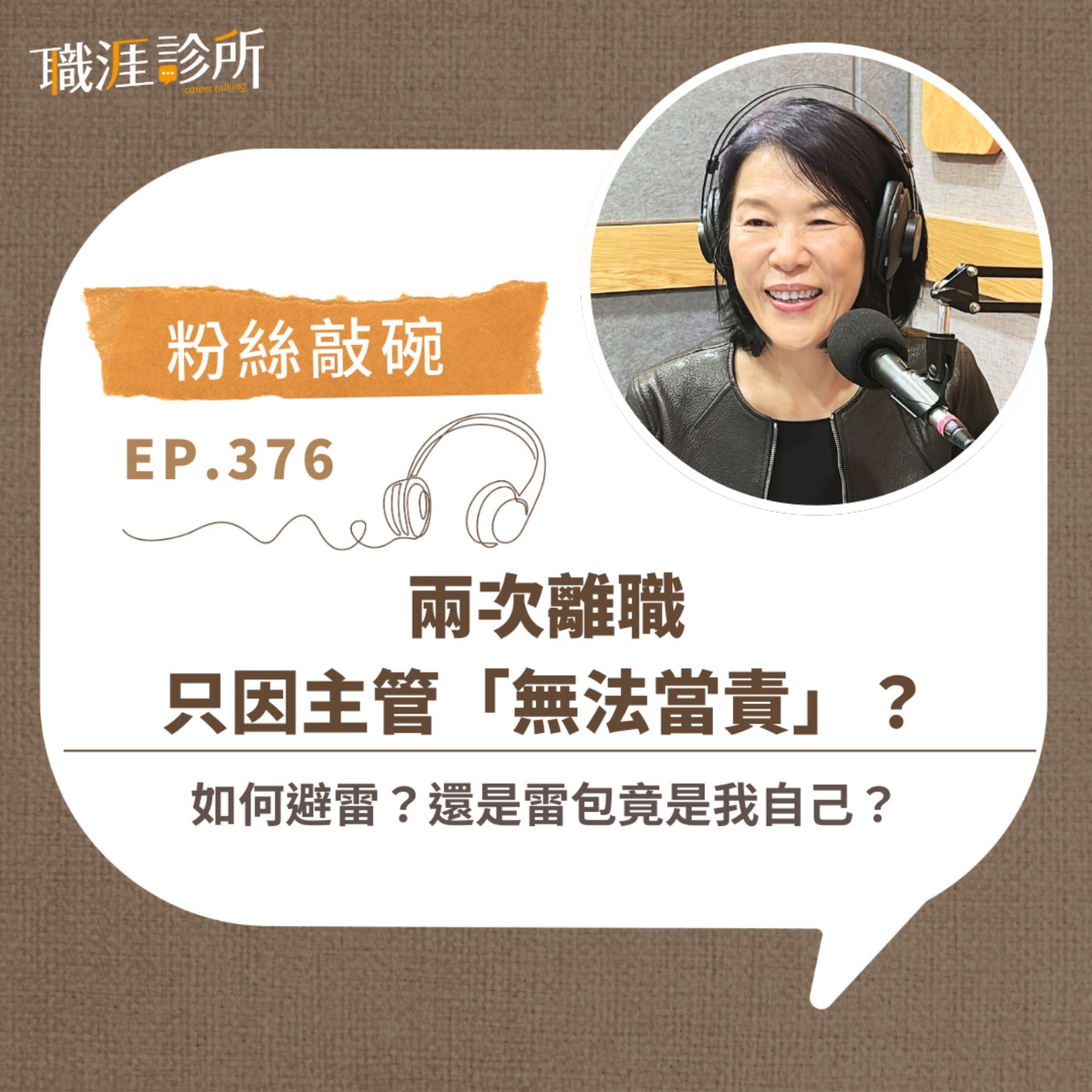 EP376 【粉絲敲碗】兩次離職只因主管「無法當責」？ 如何避雷？還是雷包竟是我自己？ episode artwork