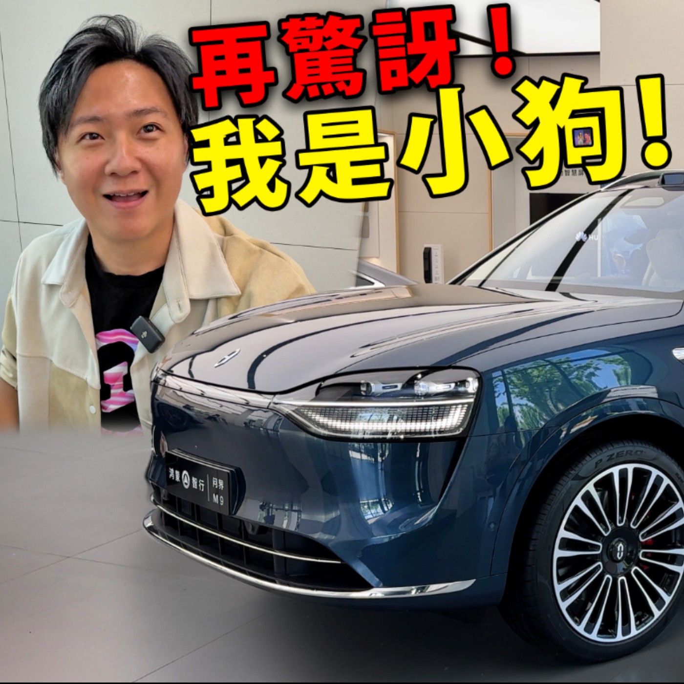 Huawei華為自動駕駛有多屌？問界M9直接讓老司機們失業了？廖怡塵【全民瘋車Bar】 episode artwork